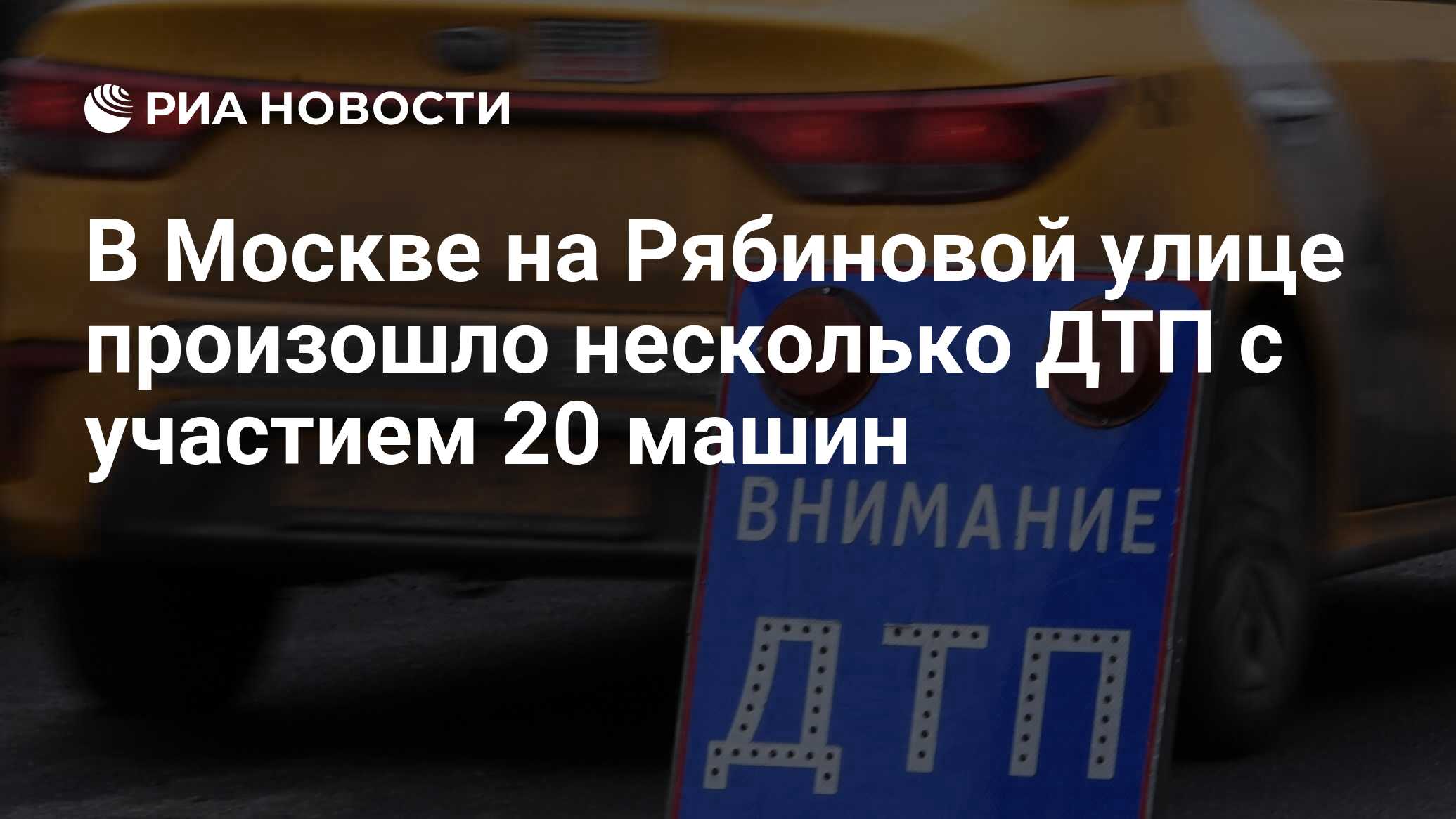 В Москве на Рябиновой улице произошло несколько ДТП с участием 20 машин -  РИА Новости, 30.10.2022