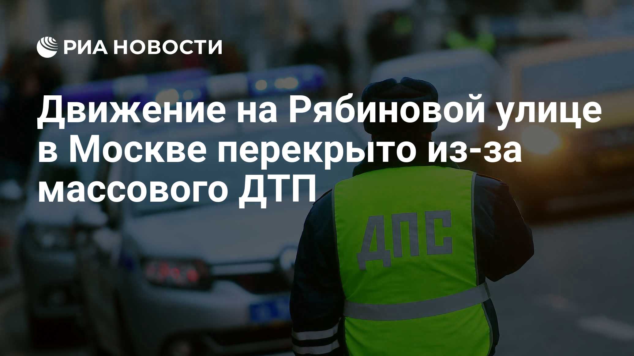 Движение на Рябиновой улице в Москве перекрыто из-за массового ДТП - РИА  Новости, 30.10.2022