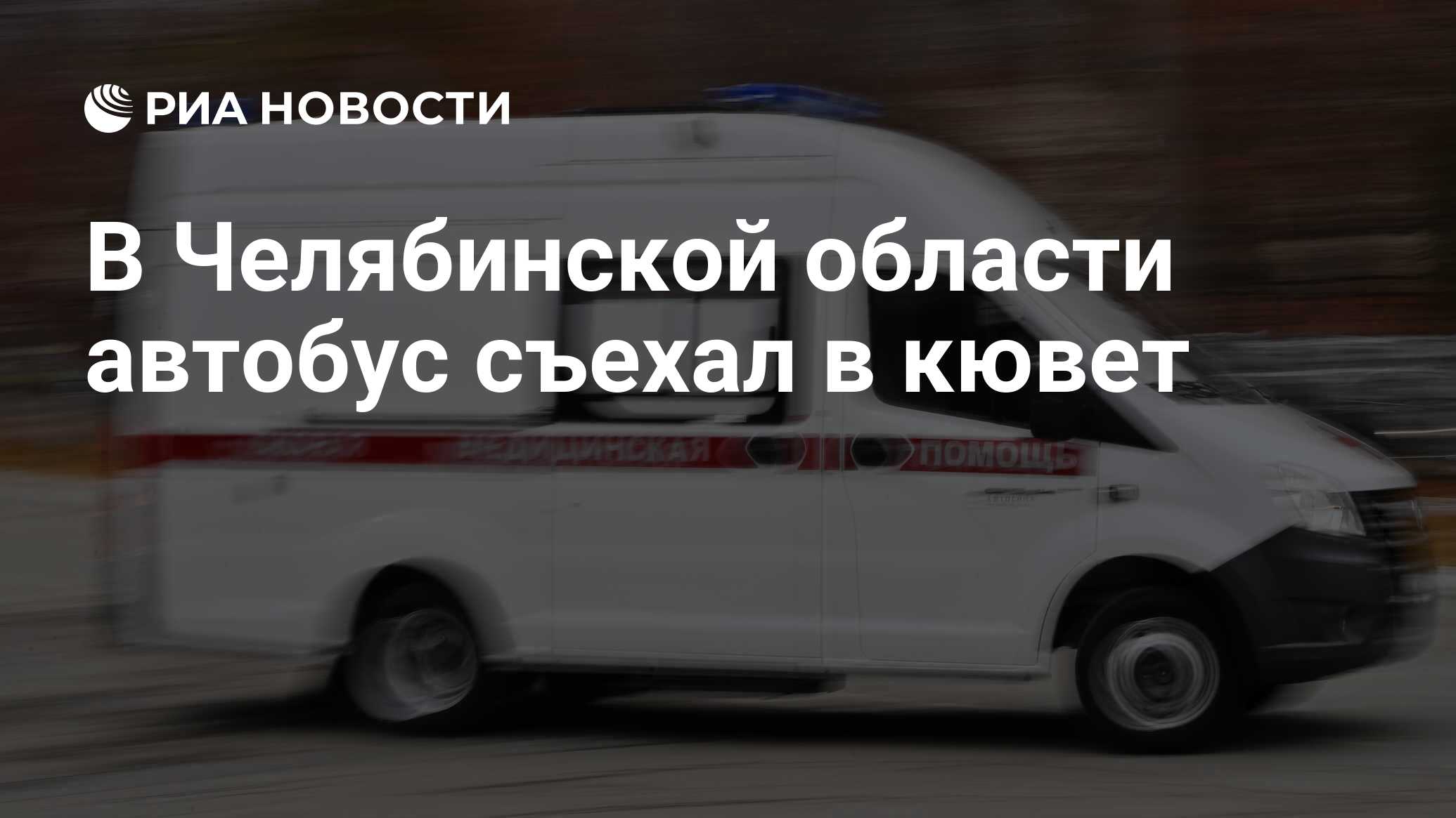 В Челябинской области автобус съехал в кювет - РИА Новости, 31.10.2022