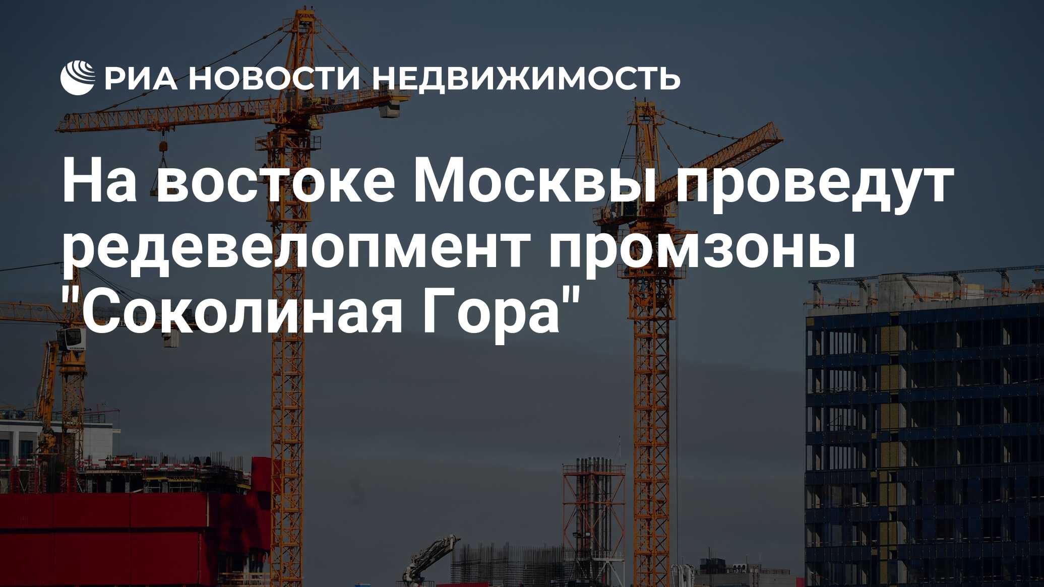 На востоке Москвы проведут редевелопмент промзоны 