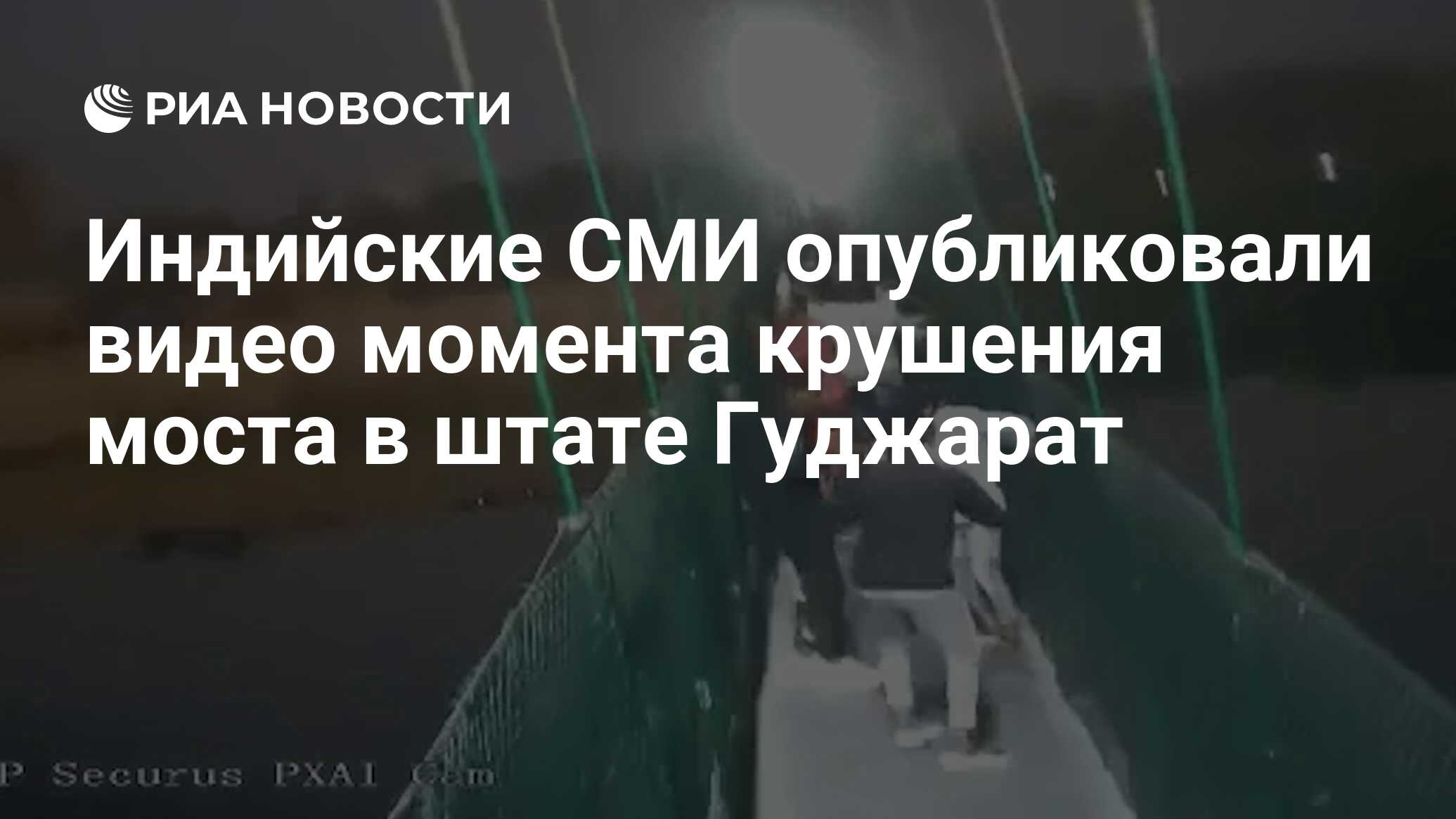 Индийские СМИ опубликовали видео момента крушения моста в штате Гуджарат -  РИА Новости, 31.10.2022