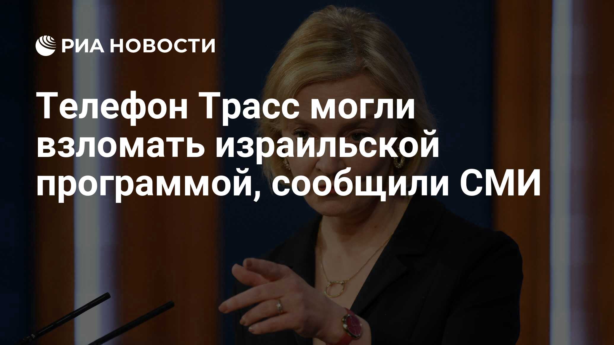 Телефон Трасс могли взломать израильской программой, сообщили СМИ - РИА  Новости, 31.10.2022