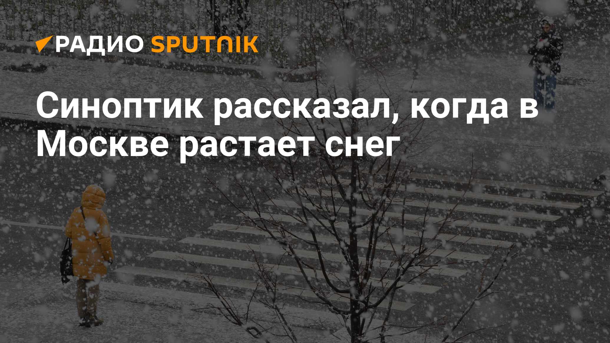 Когда полностью растает снег в москве