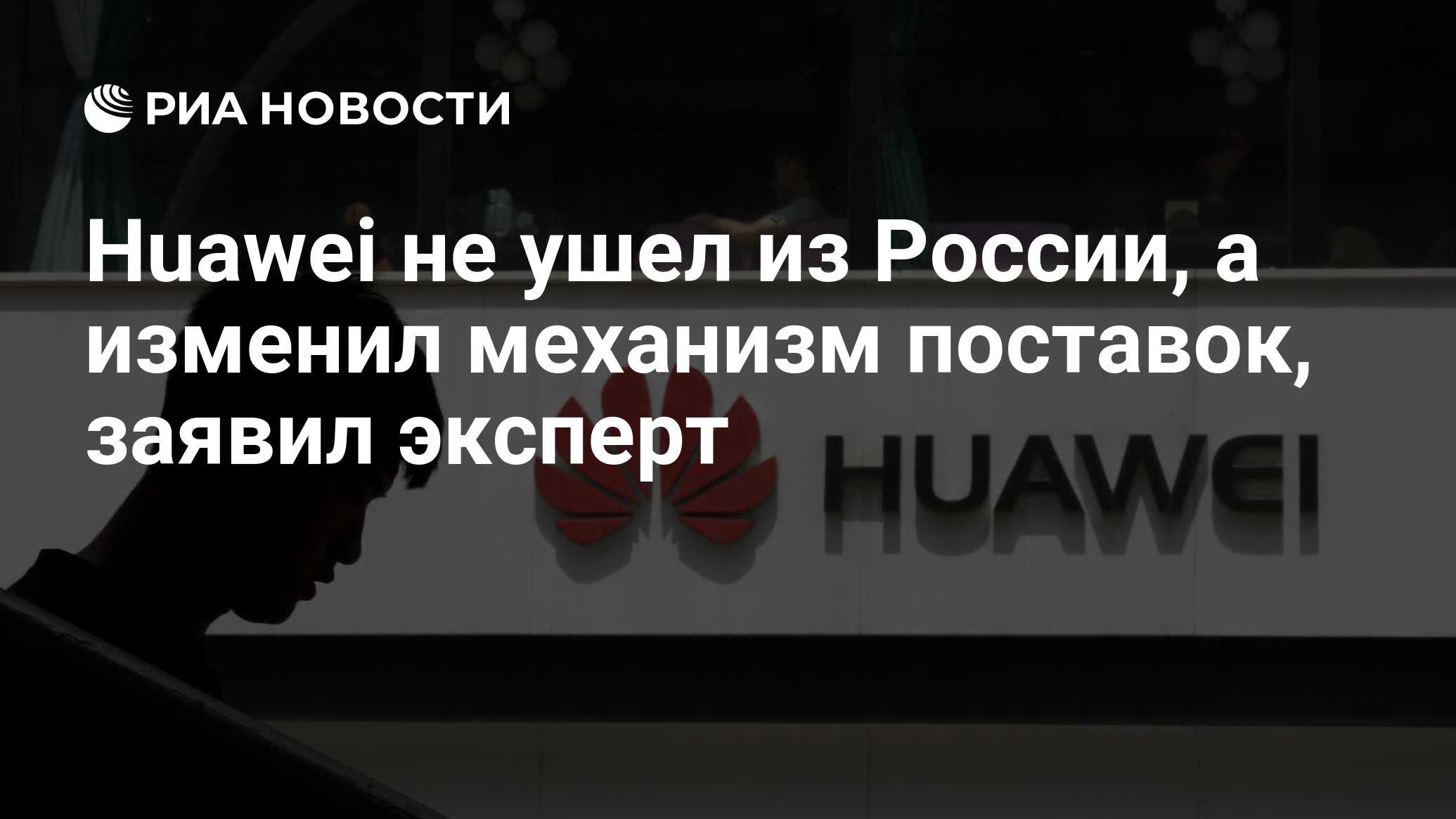 Huawei не ушел из России, а изменил механизм поставок, заявил эксперт - РИА  Новости, 31.10.2022