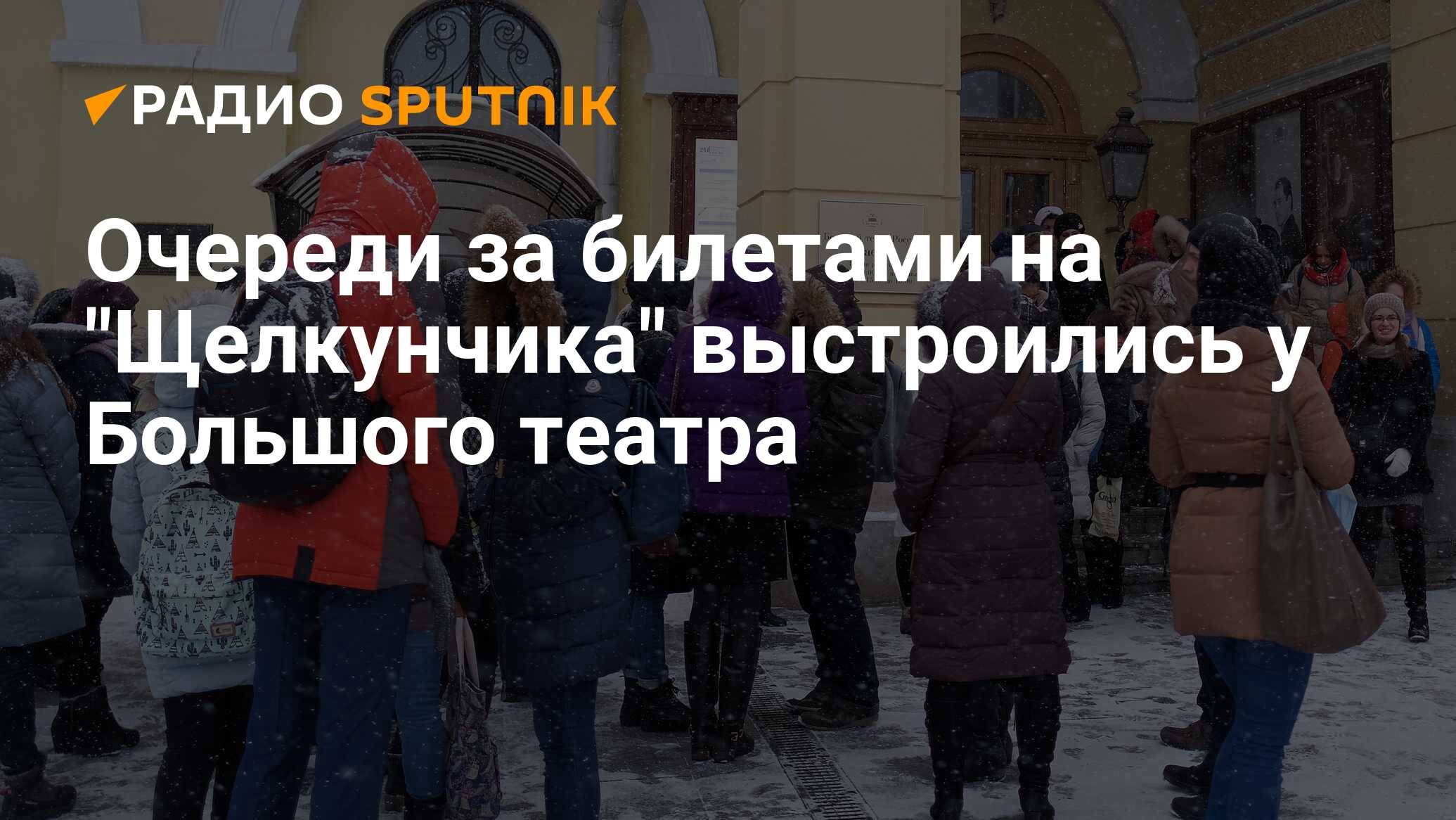 Очередь в театр. Очередь на Щелкунчика за билетами в большой. Самая большая очередь. Самая большая очередь в мире. Очередь в большой театр.