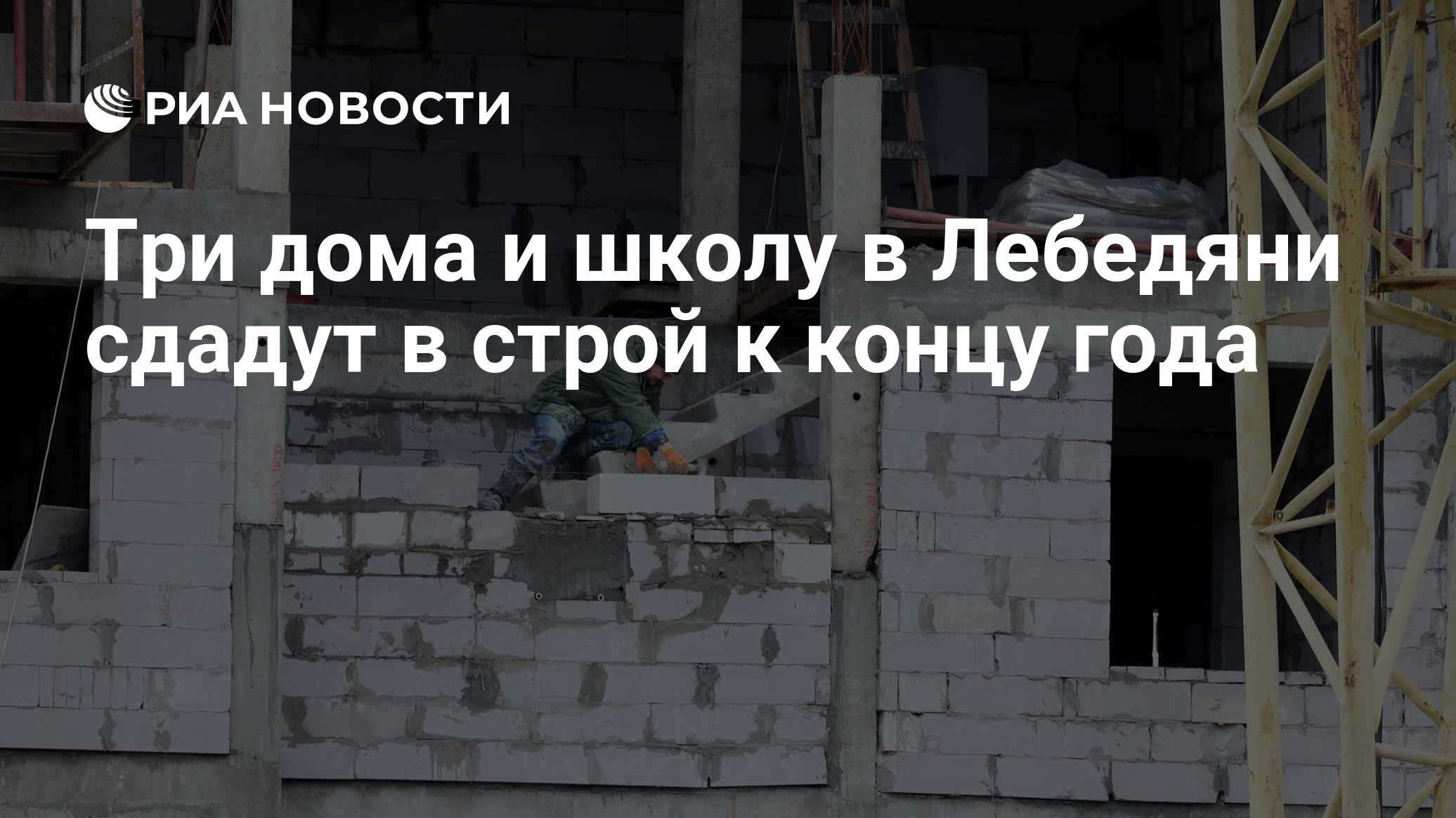 Строительство домов в лебедяни