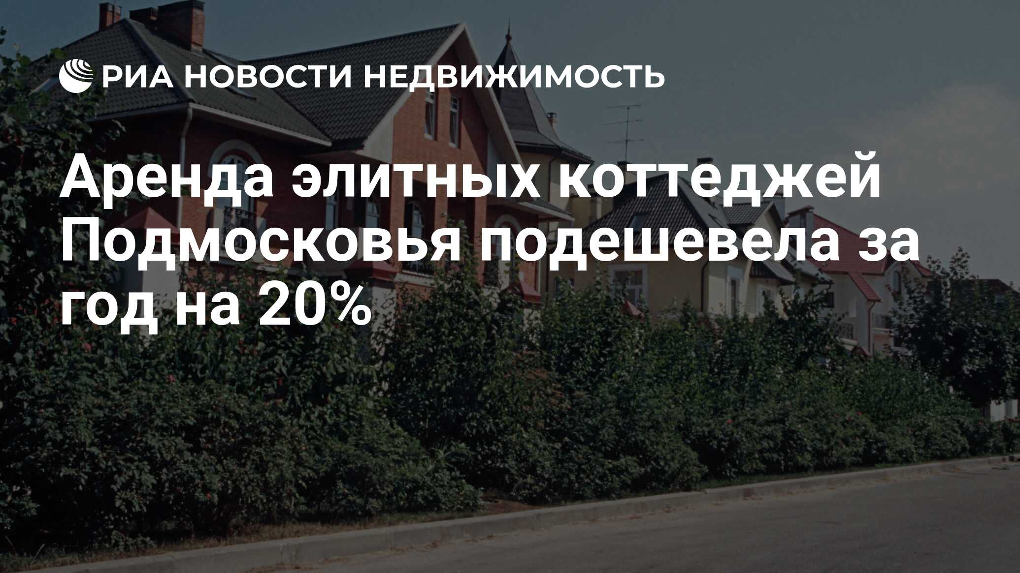 Аренда элитных коттеджей Подмосковья подешевела за год на 20% -  Недвижимость РИА Новости, 31.10.2022