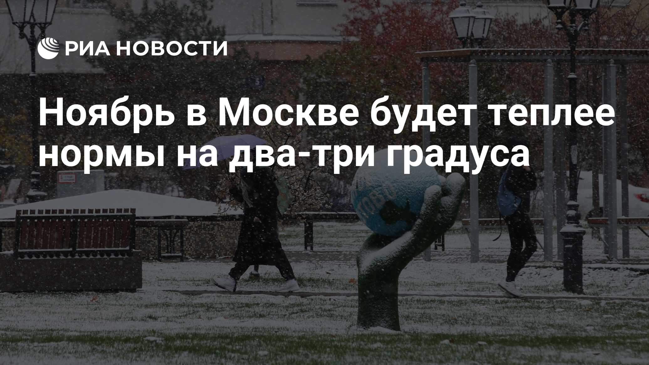 В ноябре будут изменения. Москва в ноябре. Несмотря на погоду. Погода в Москве. Погода в ноябре в Москве.
