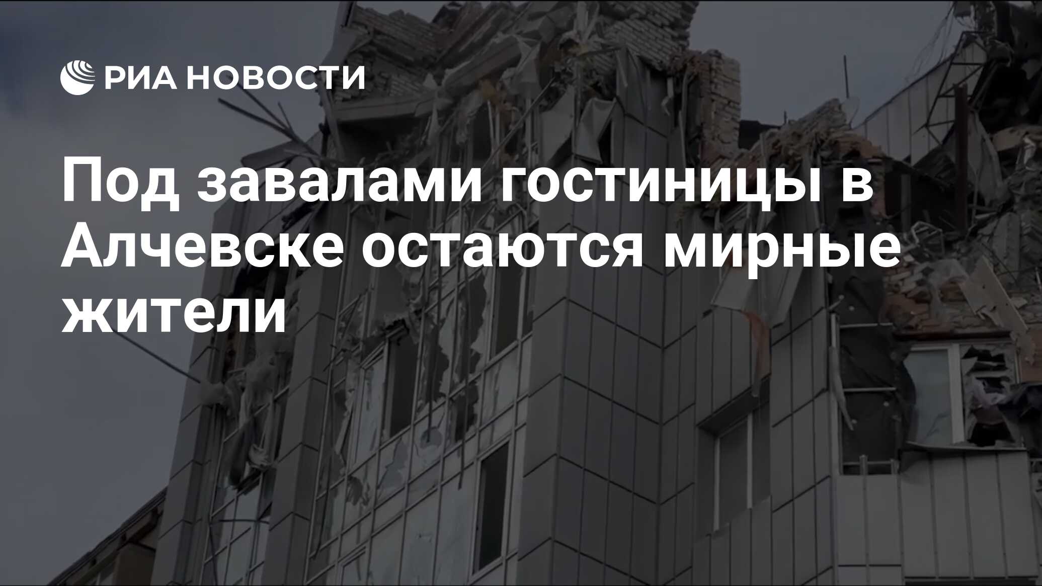 Под завалами гостиницы в Алчевске остаются мирные жители - РИА Новости,  31.10.2022