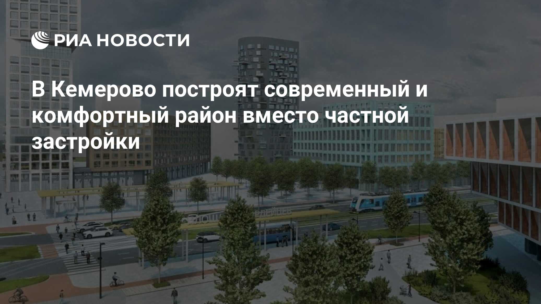 В Кемерово построят современный и комфортный район вместо частной застройки  - РИА Новости, 31.10.2022