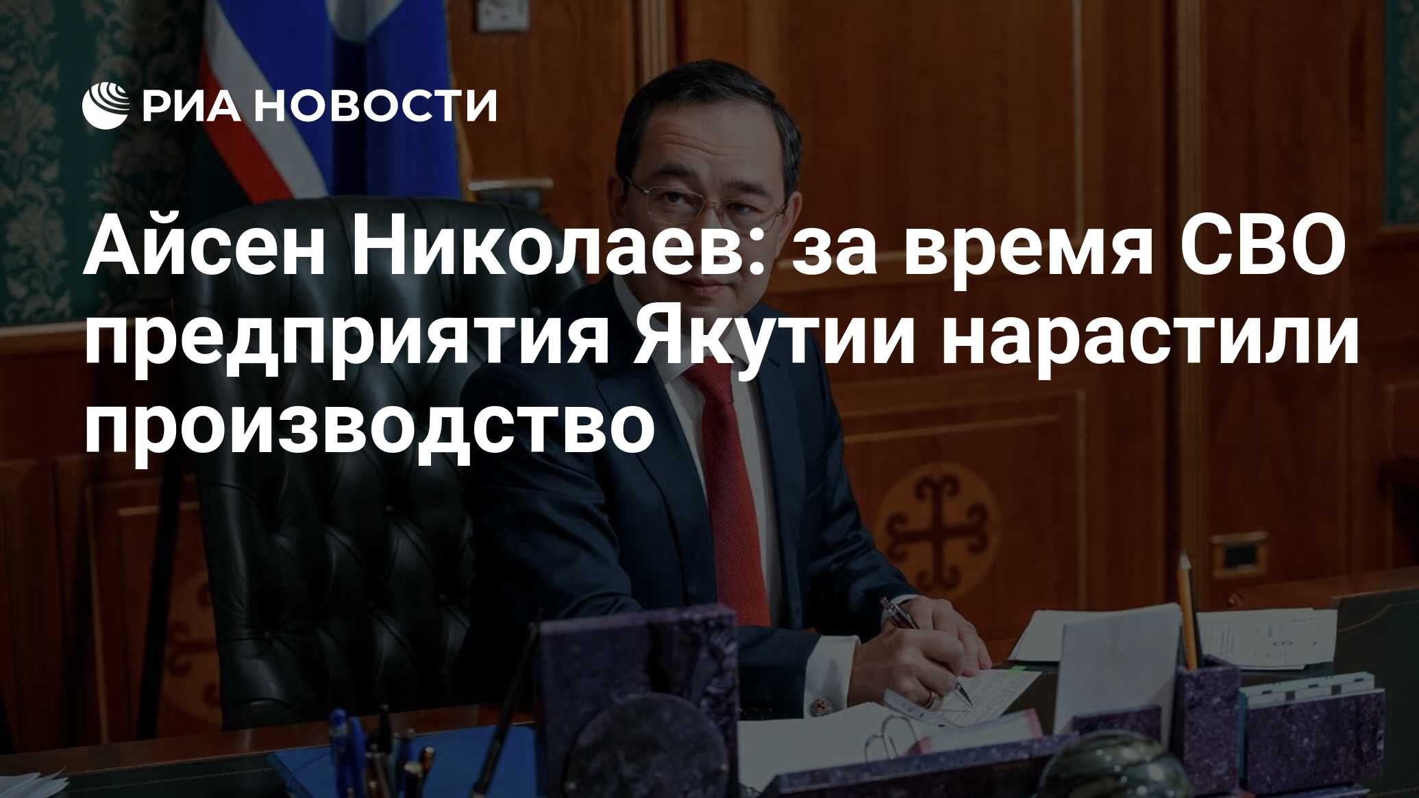 Айсен Николаев: за время СВО предприятия Якутии нарастили производство -  РИА Новости, 31.10.2022