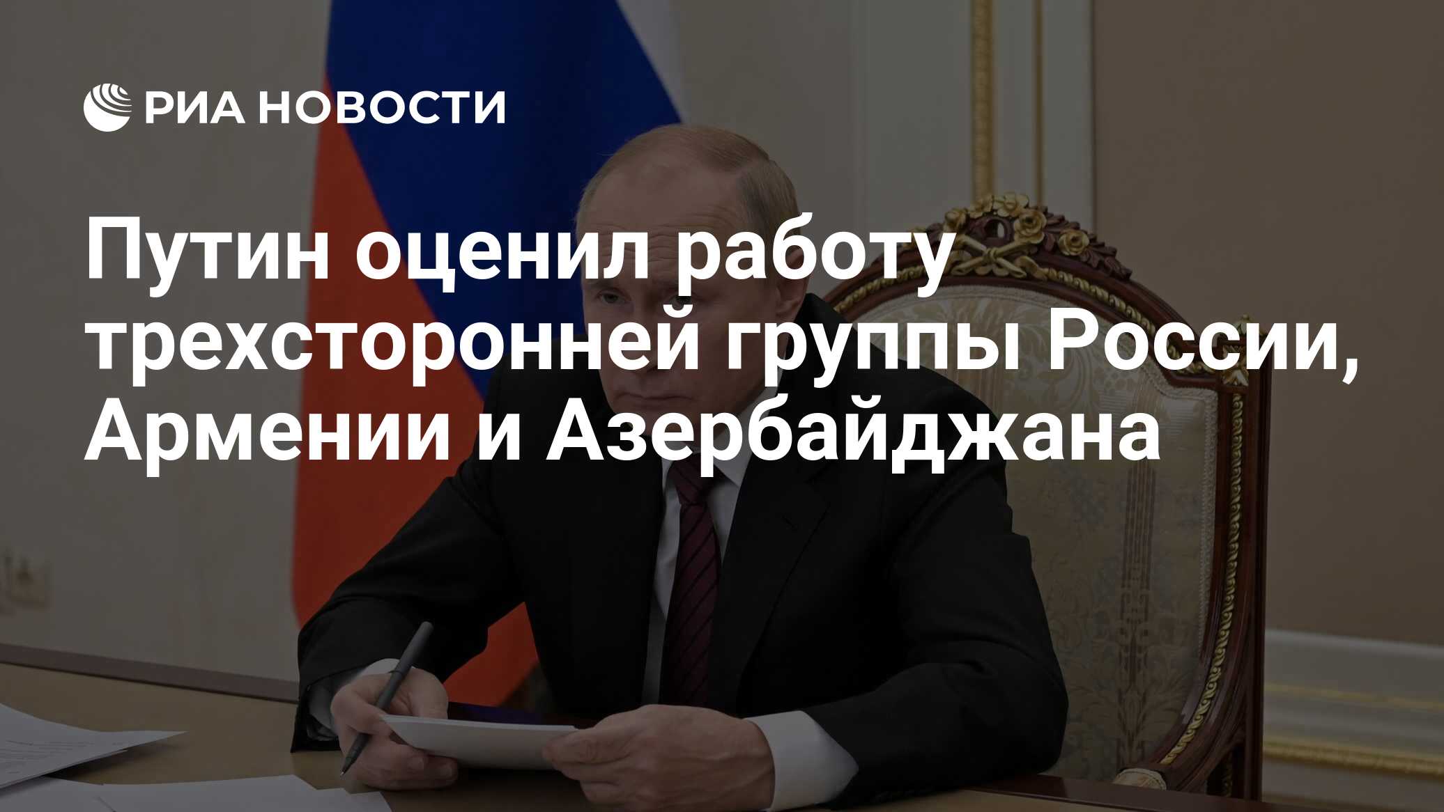 Путин оценил работу трехсторонней группы России, Армении и Азербайджана -  РИА Новости, 31.10.2022