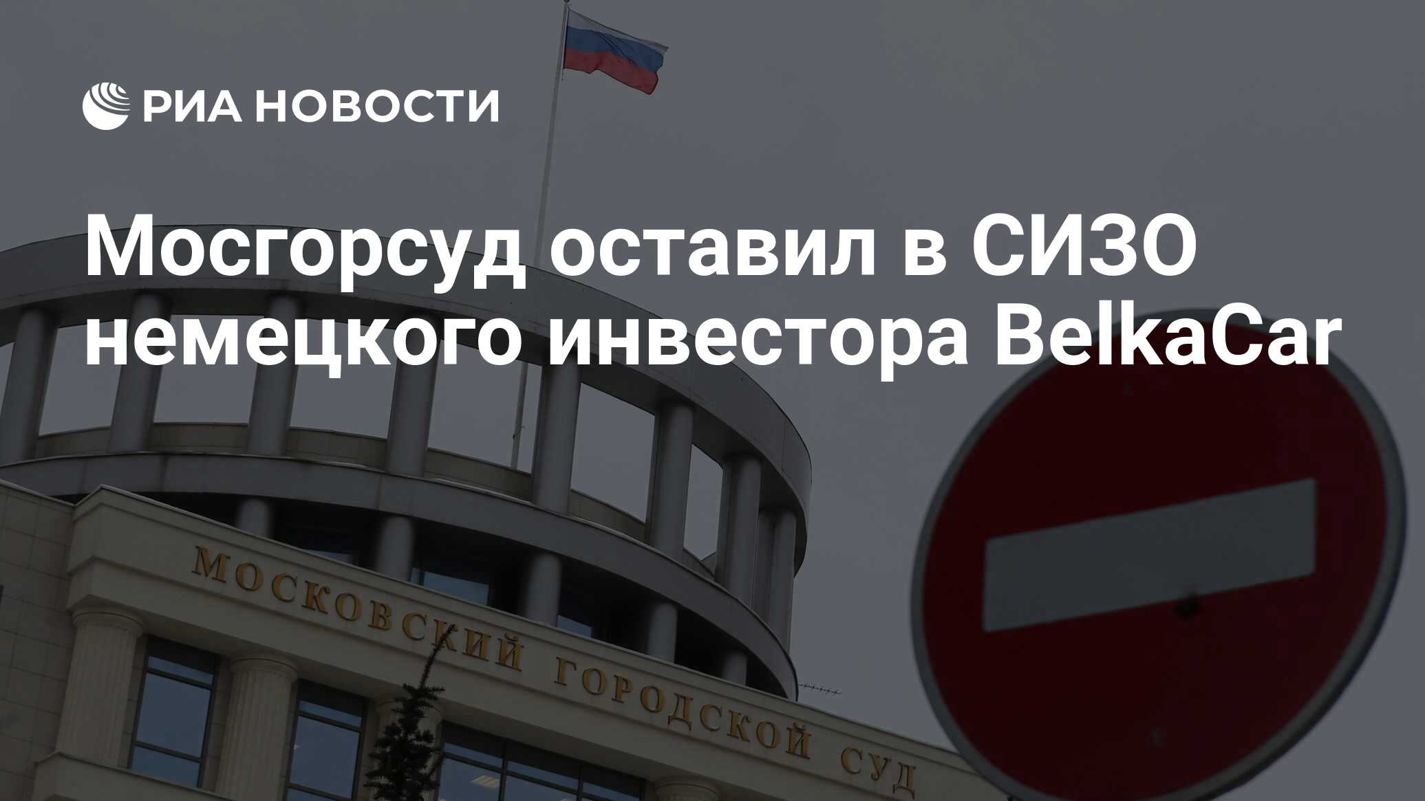 Мосгорсуд оставил в СИЗО немецкого инвестора BelkaCar - РИА Новости,  31.10.2022