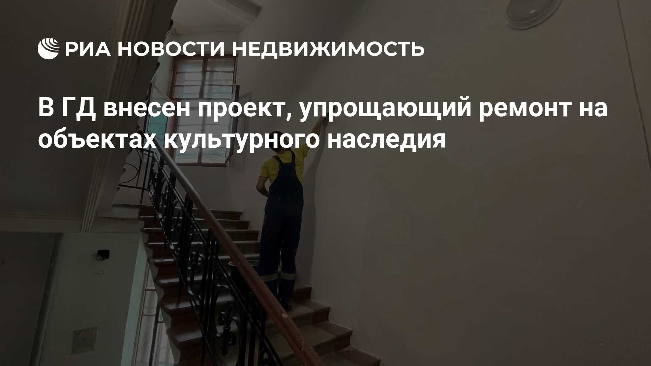 В ГД внесен проект, упрощающий ремонт на объектах культурного наследия -  Недвижимость РИА Новости, 31.10.2022