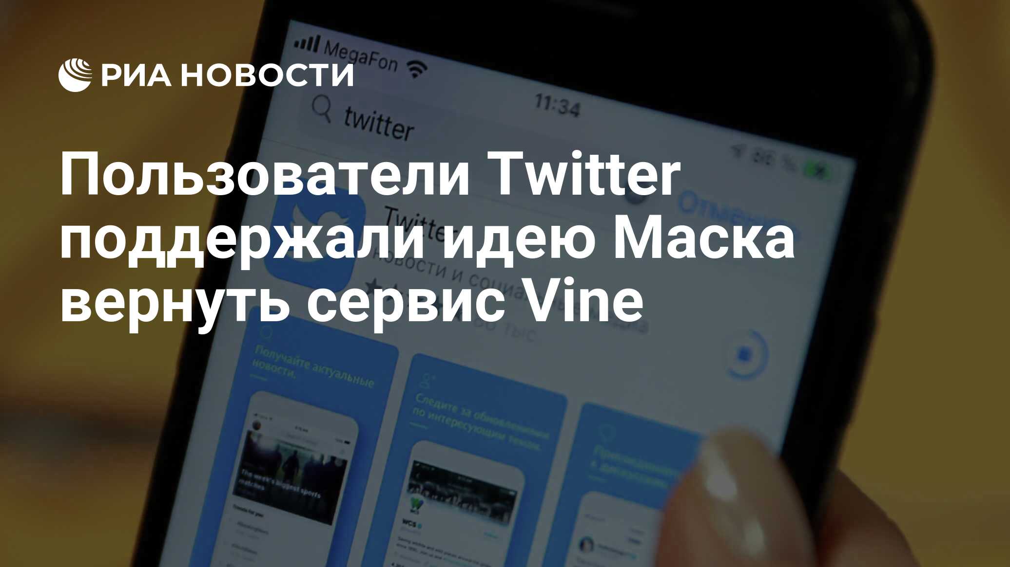 Пользователи Twitter поддержали идею Маска вернуть сервис Vine - РИА  Новости, 01.11.2022