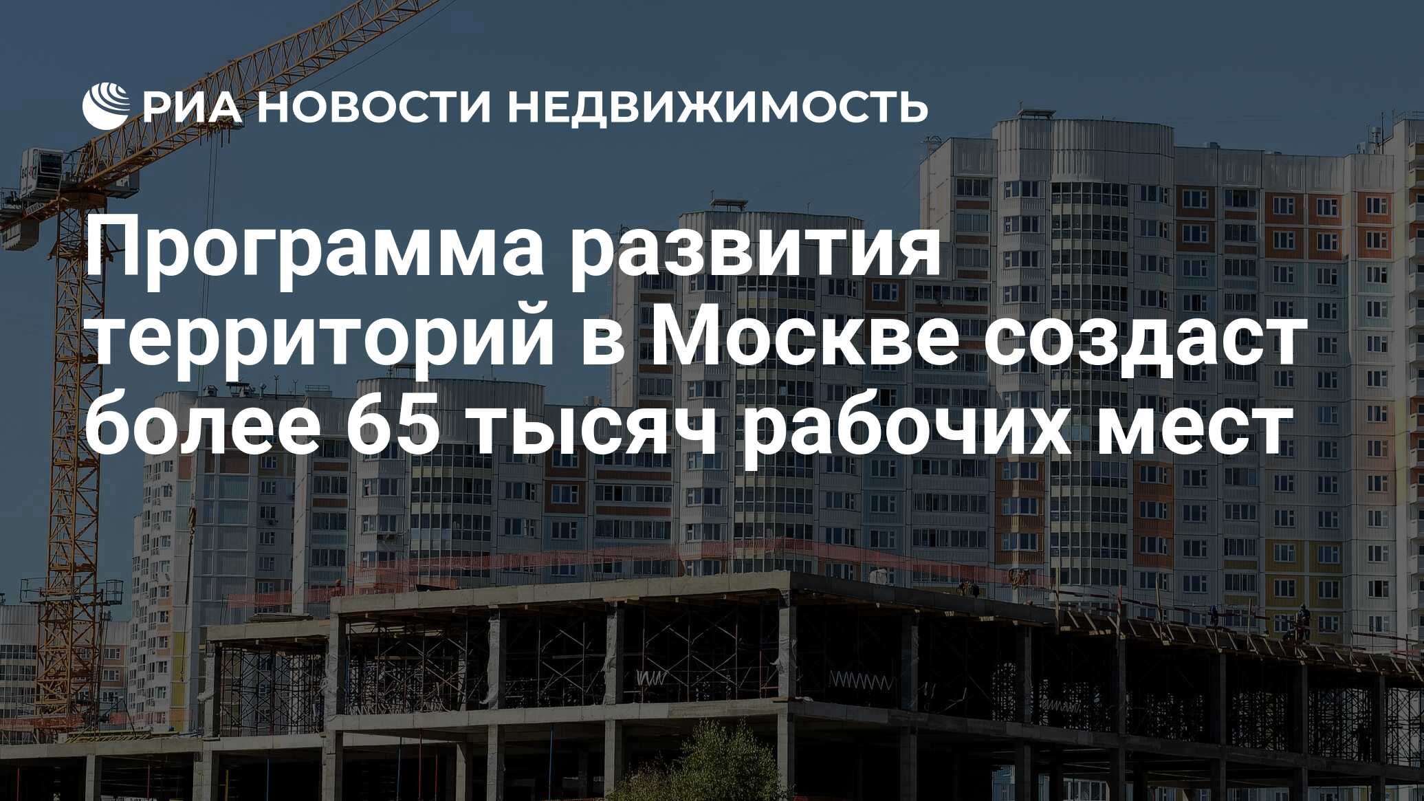 Программа развития территорий в Москве создаст более 65 тысяч рабочих мест  - Недвижимость РИА Новости, 01.11.2022