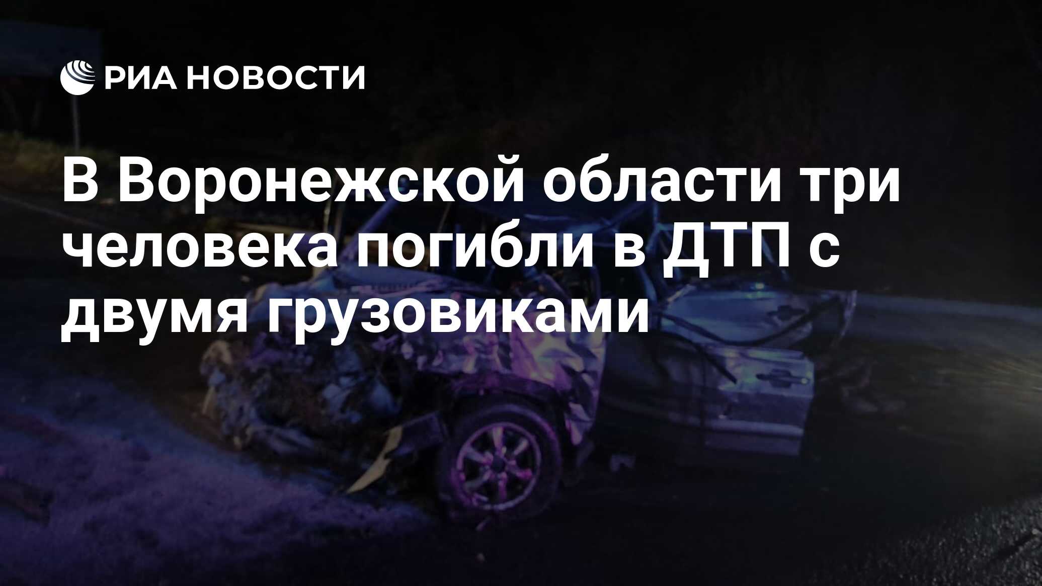 В Воронежской области три человека погибли в ДТП с двумя грузовиками - РИА  Новости, 01.11.2022