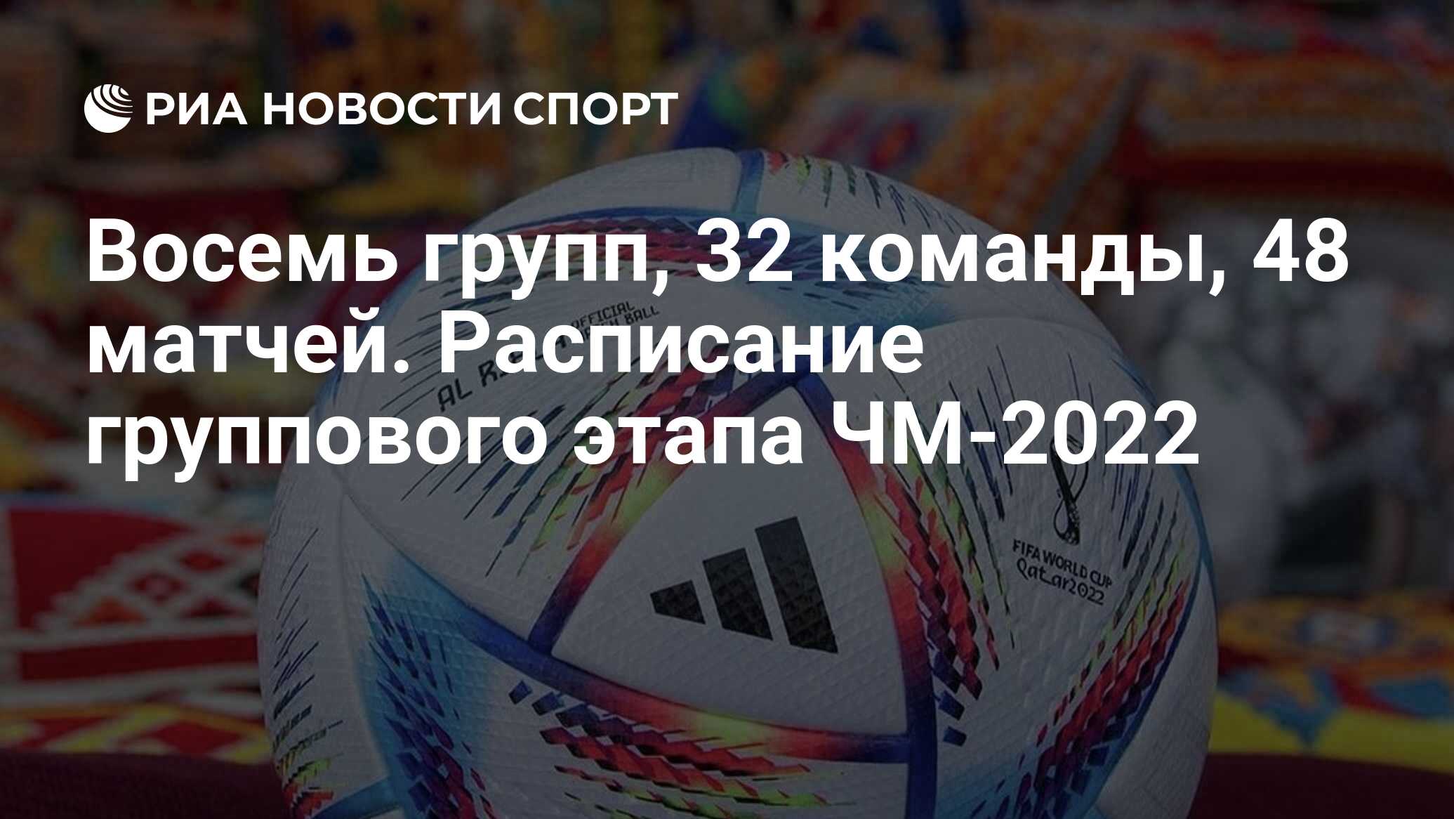 Чемпионат мира по футболу 2022: когда начнется, даты проведения, расписание