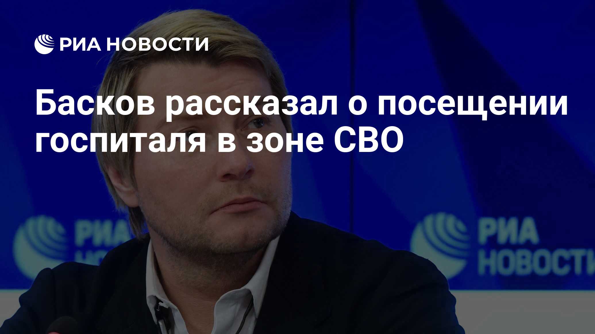 Басков рассказал о посещении госпиталя в зоне СВО - РИА Новости, 01.11.2022