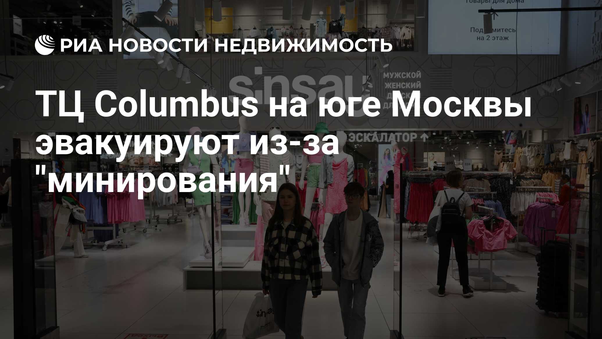 ТЦ Columbus на юге Москвы эвакуируют из-за 