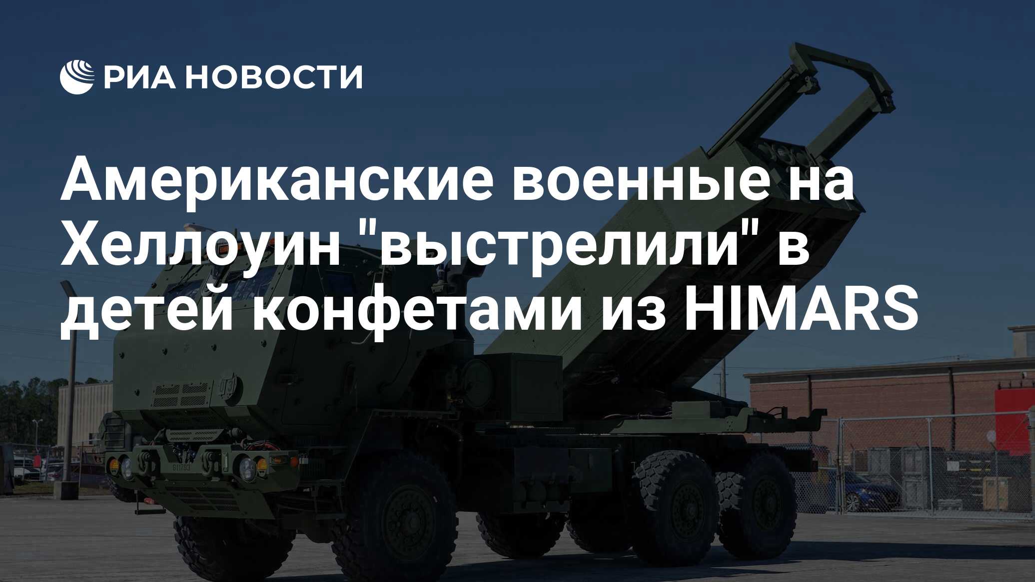 Американские военные на Хеллоуин 