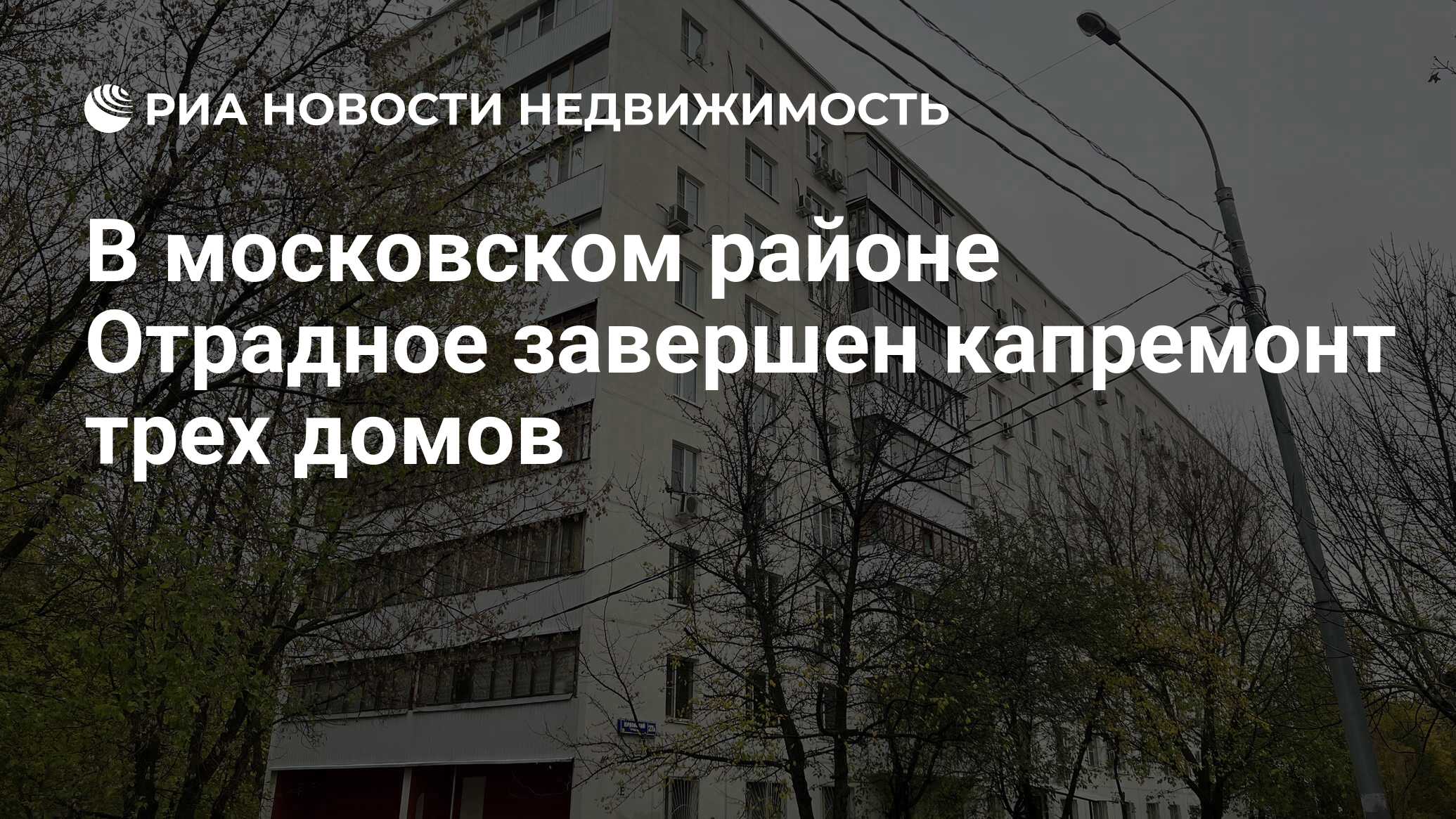 В московском районе Отрадное завершен капремонт трех домов - Недвижимость  РИА Новости, 02.11.2022