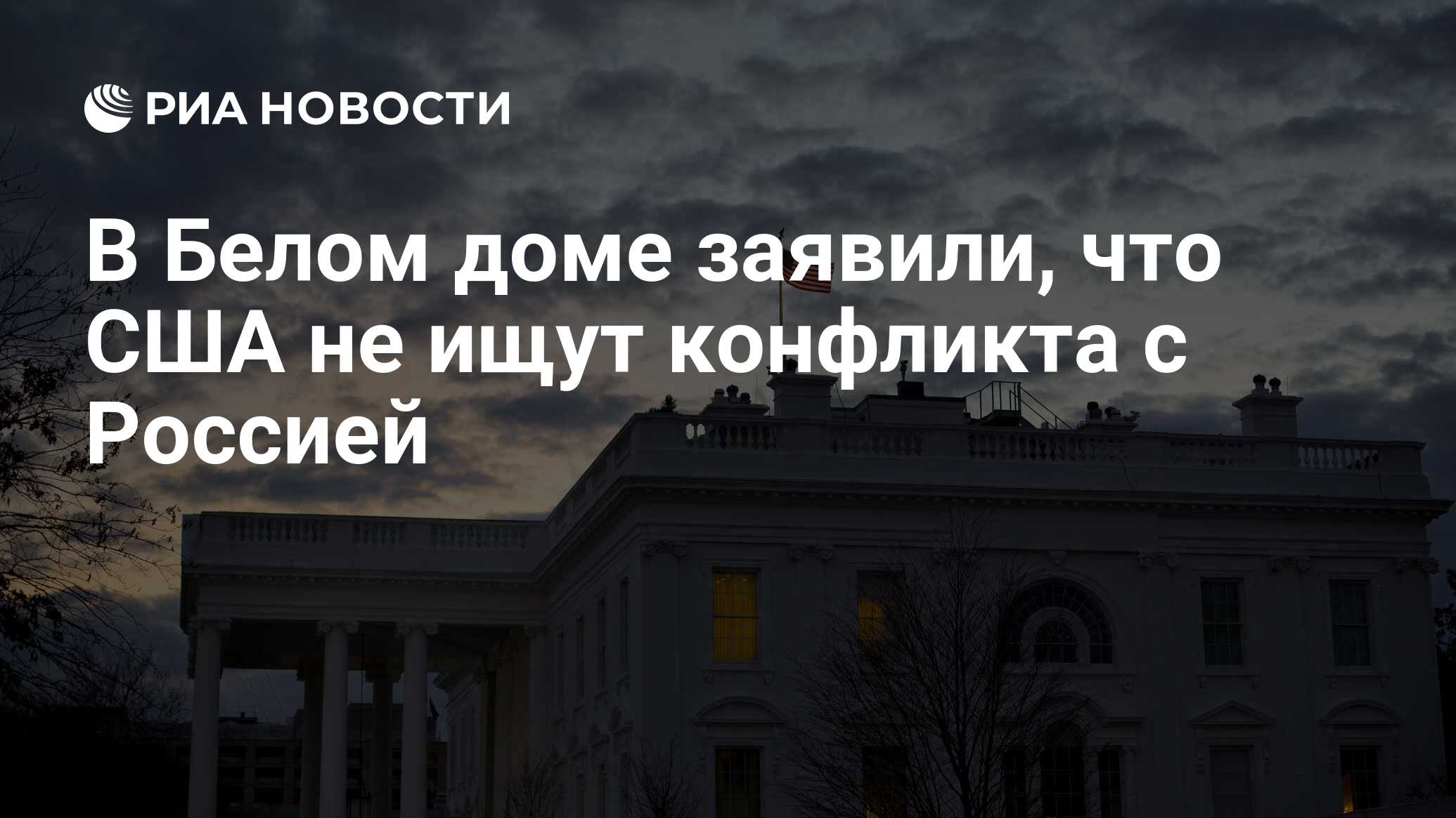 В Белом доме заявили, что США не ищут конфликта с Россией - РИА Новости,  01.11.2022