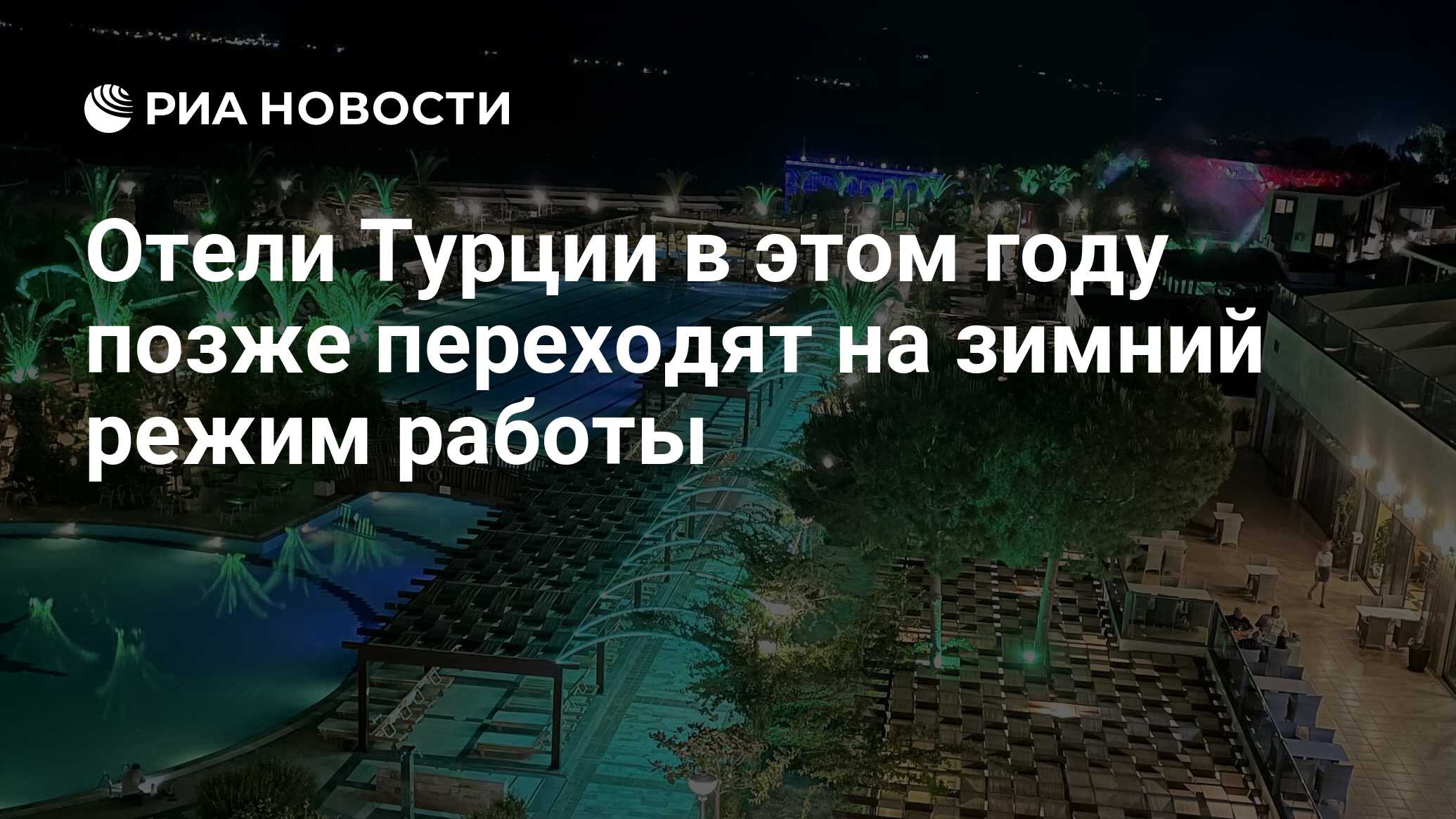 Отели Турции в этом году позже переходят на зимний режим работы - РИА  Новости, 02.11.2022