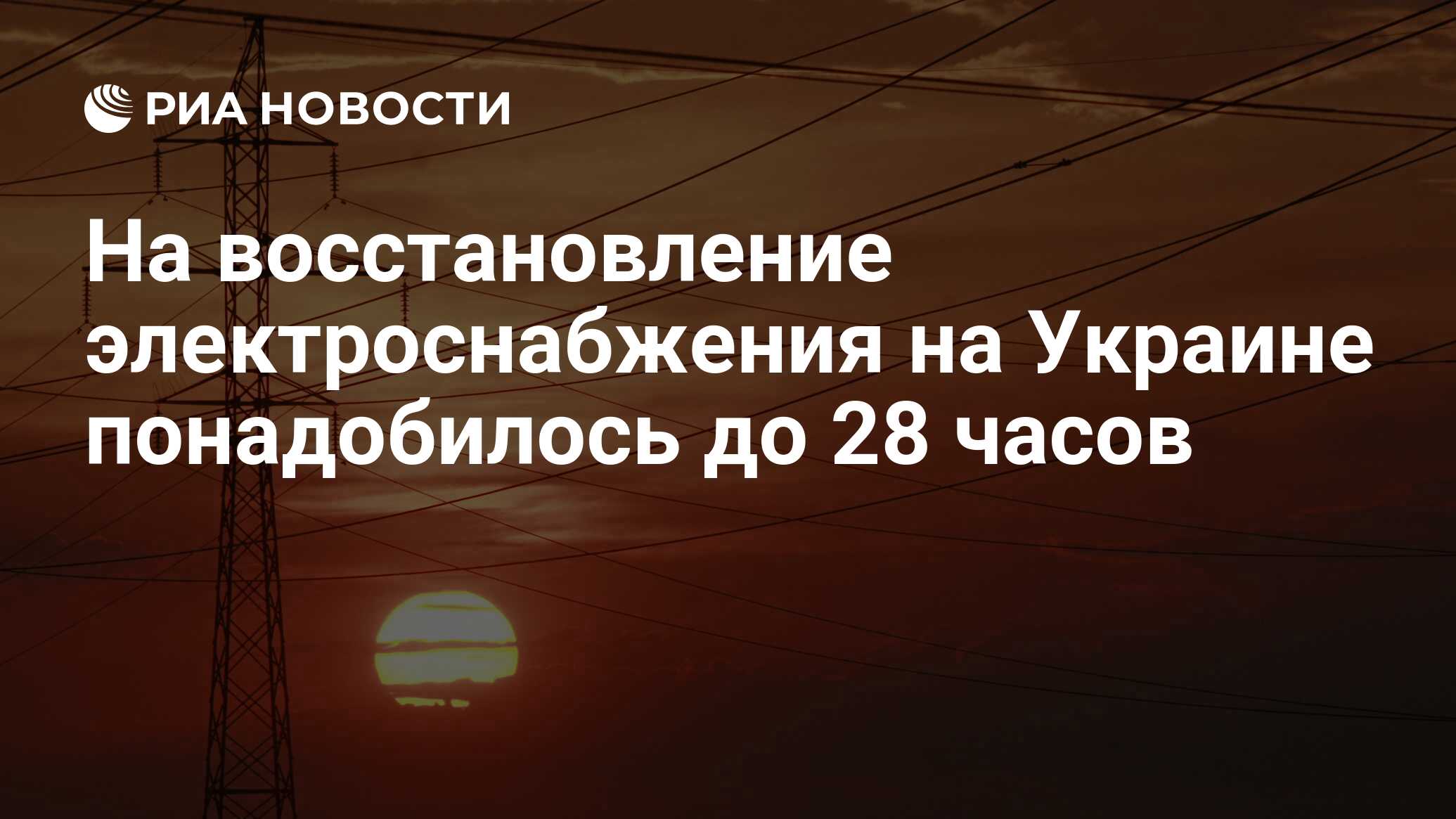 Восстановить энергоснабжение Восстановить энергоснабжение