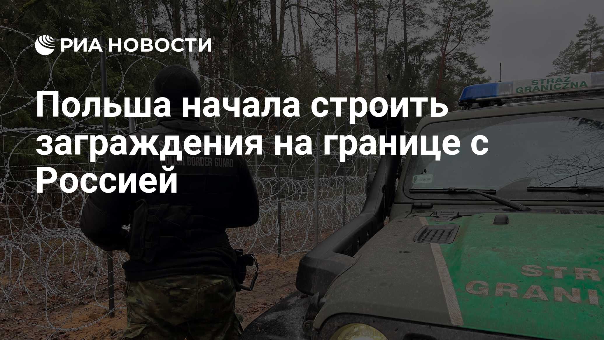 Граница польши с россией