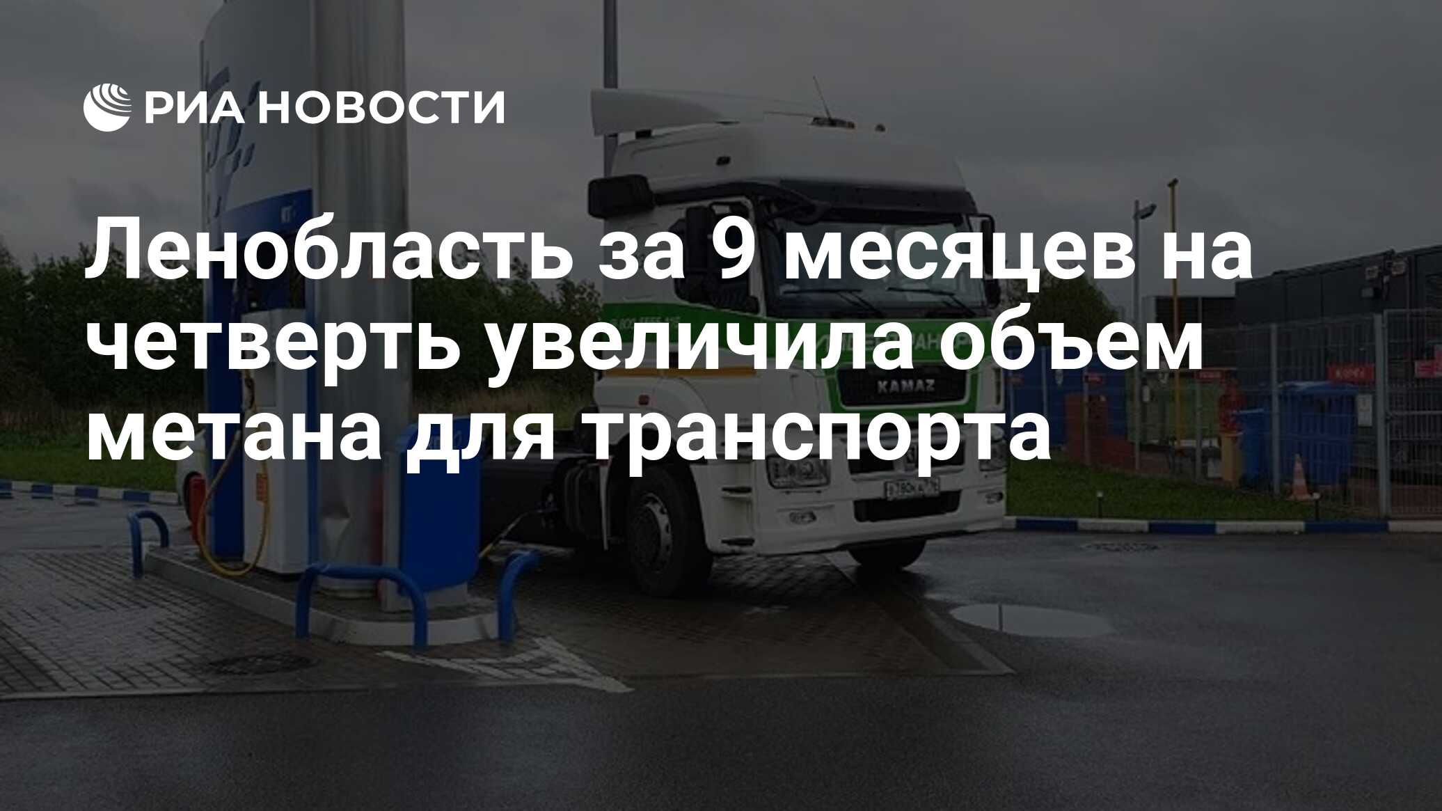 Ленобласть за 9 месяцев на четверть увеличила объем метана для транспорта -  РИА Новости, 02.11.2022