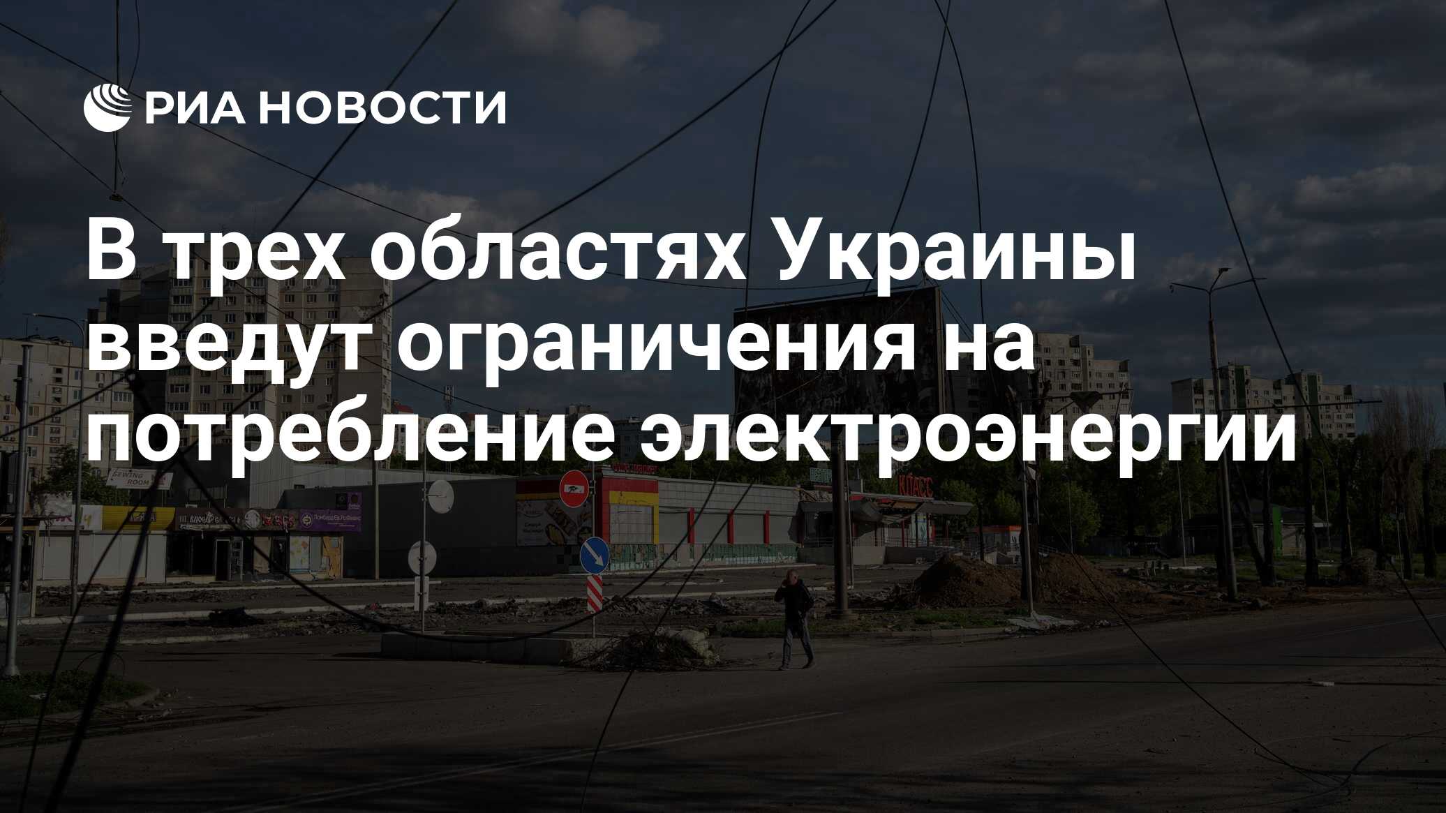 В трех областях Украины введут ограничения на потребление ...
