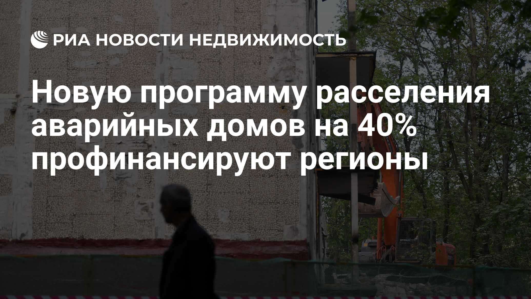 Хуснуллин о программе расселения аварийного жилья. Хуснуллин о программе расселения аварийного жилья