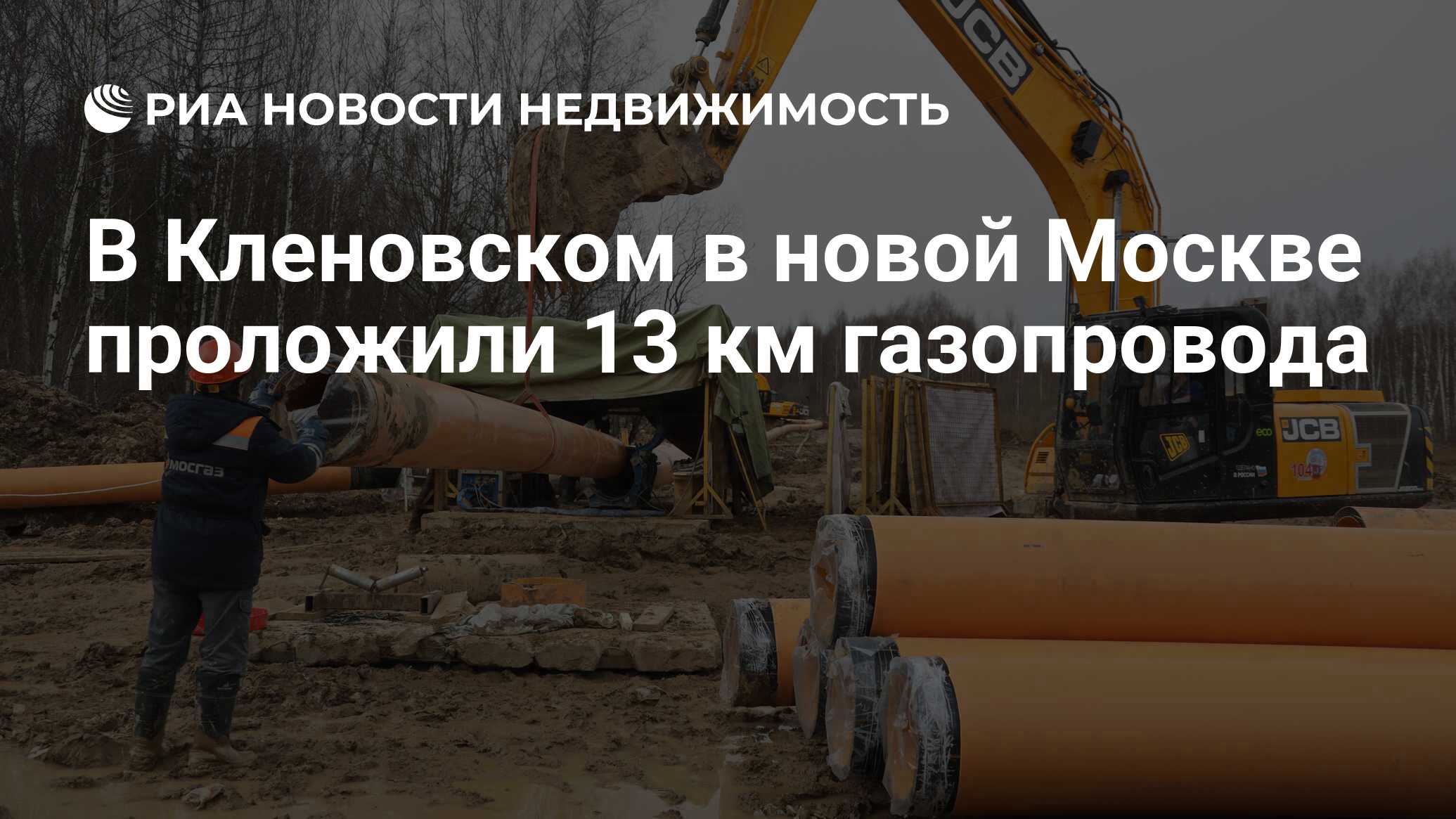 В Кленовском в новой Москве проложили 13 км газопровода - Недвижимость РИА  Новости, 02.11.2022