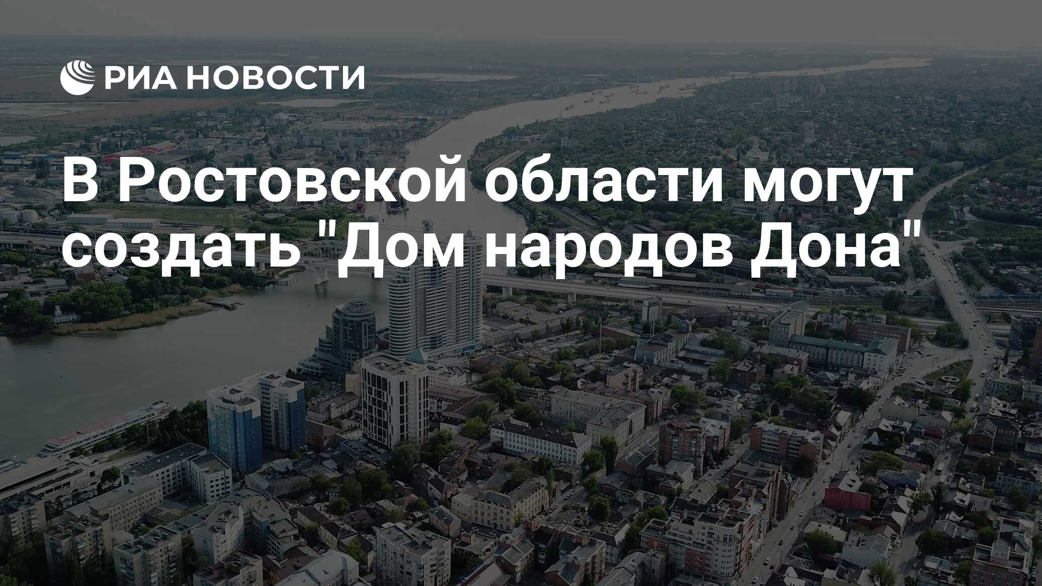 В Ростовской области могут создать 