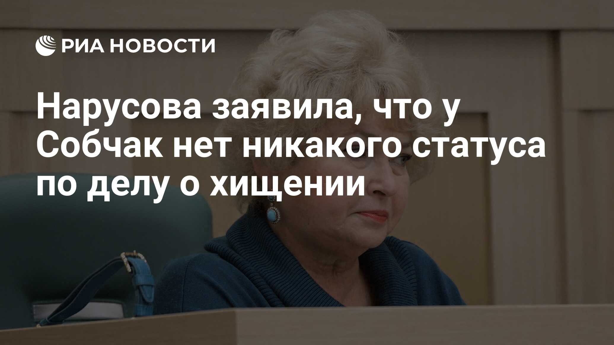 Нарусова заявила, что у Собчак нет никакого статуса по делу о хищении - РИА  Новости, 02.11.2022