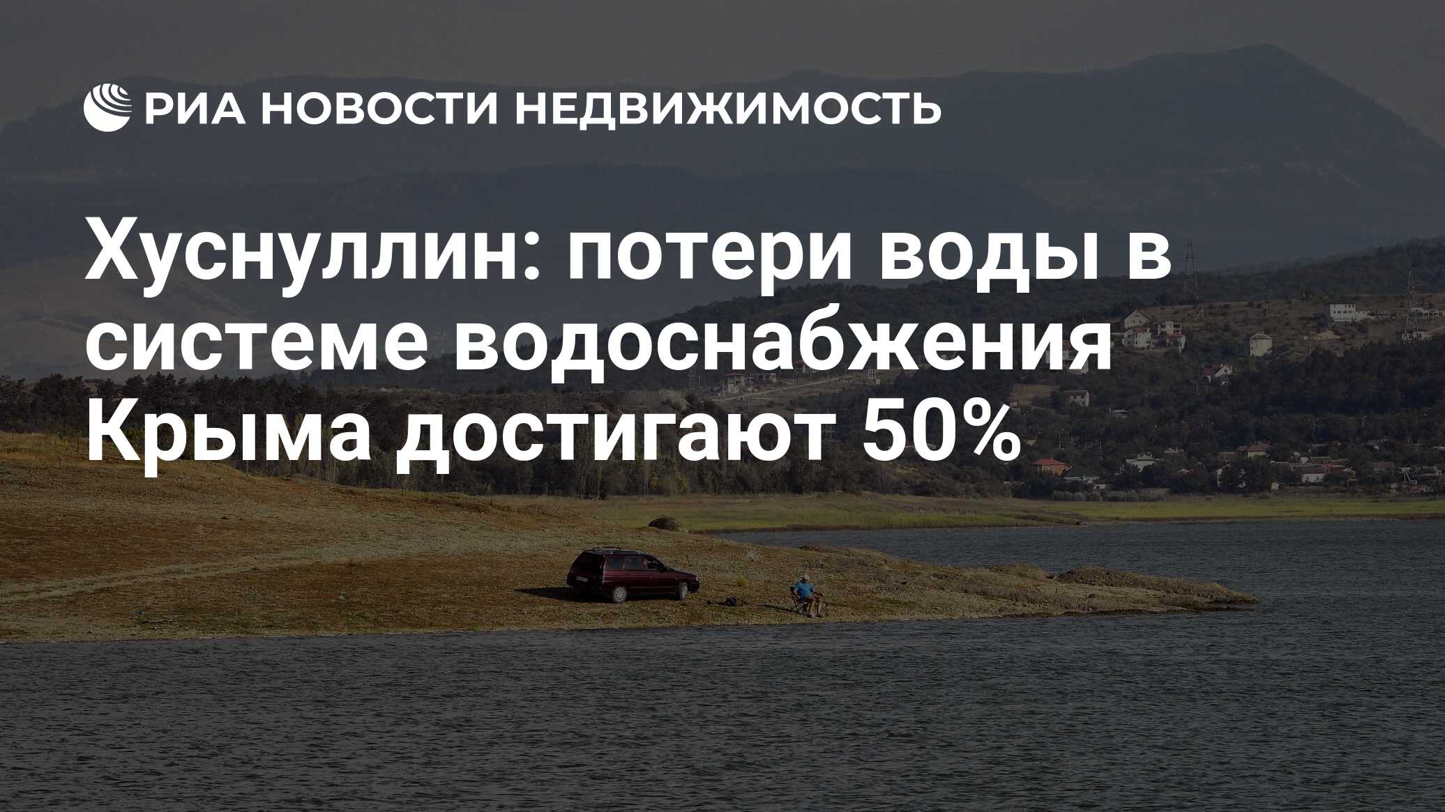 Хуснуллин: потери воды в системе водоснабжения Крыма достигают 50% -  Недвижимость РИА Новости, 02.11.2022