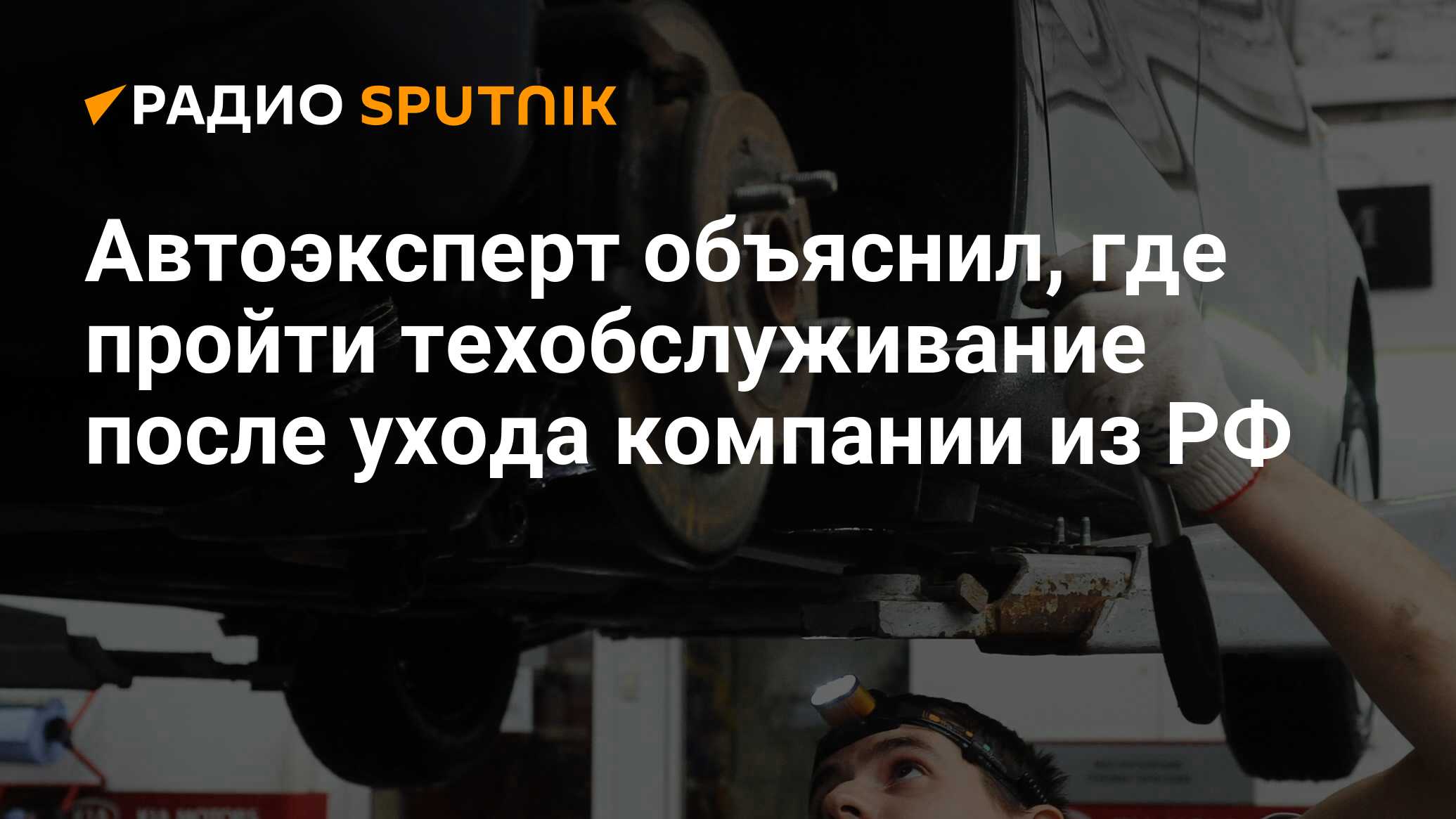 Автоэксперт объяснил, где пройти техобслуживание после ухода компании из РФ