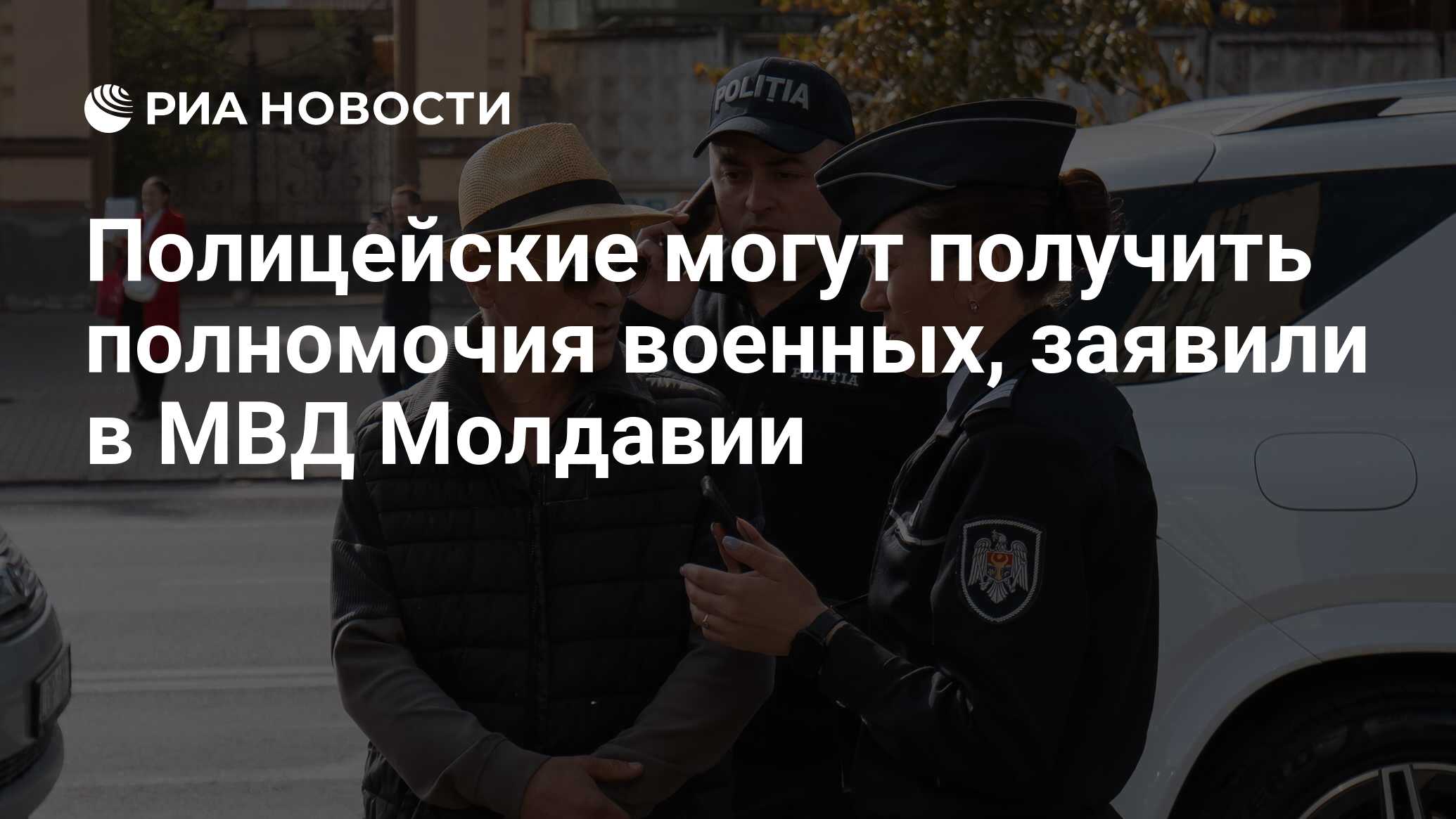 Полицейские могут получить полномочия военных, заявили в МВД Молдавии - РИА  Новости, 02.11.2022