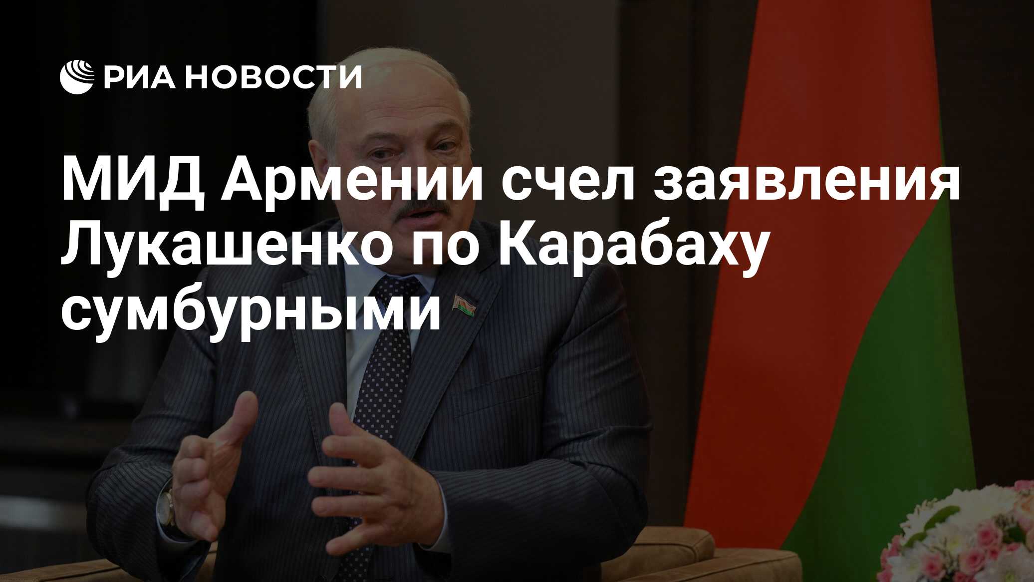 Что сказал лукашенко об армении