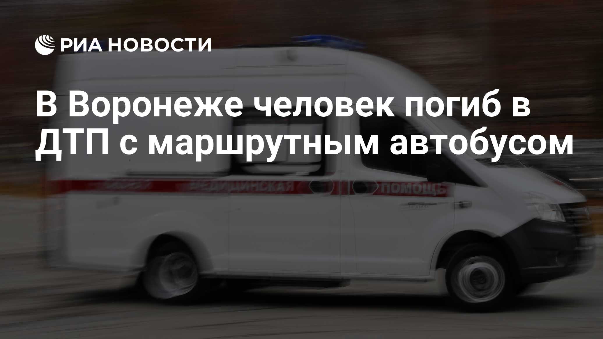 В Воронеже человек погиб в ДТП с маршрутным автобусом - РИА Новости,  02.11.2022