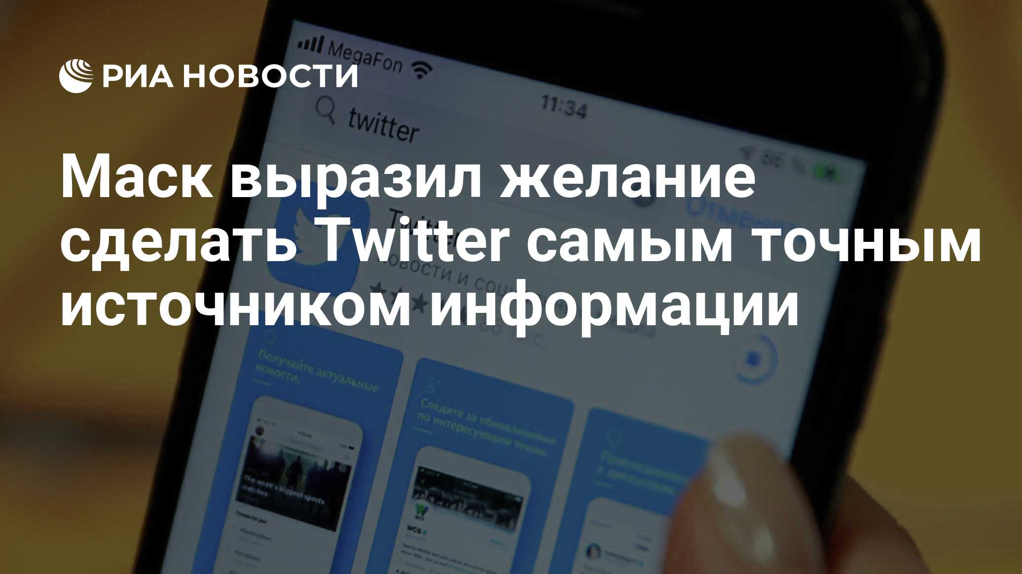 Маск выразил желание сделать Twitter самым точным источником информации -  РИА Новости, 02.11.2022