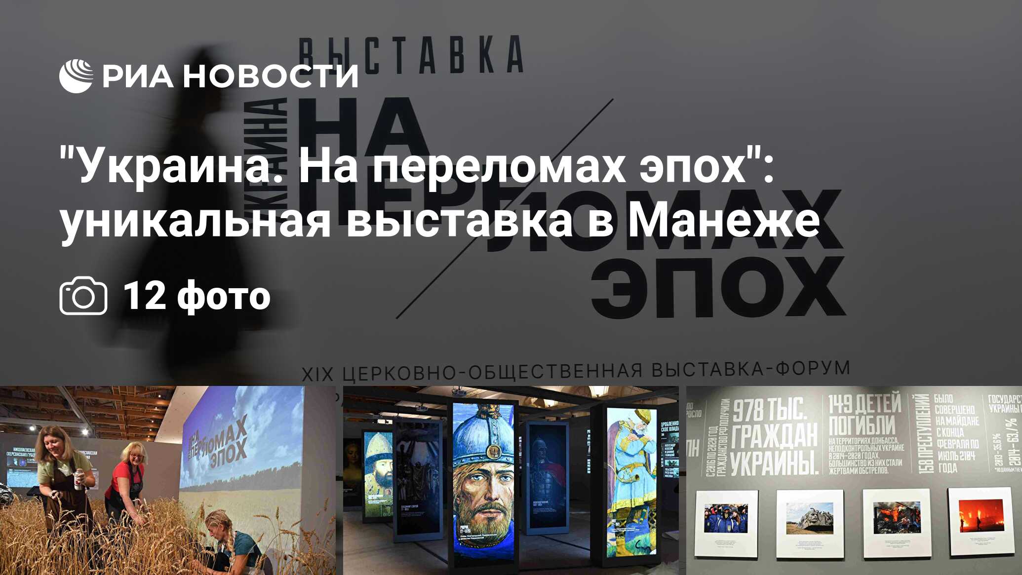 "Украина. На переломах эпох": уникальная выставка в Манеже - РИА ...