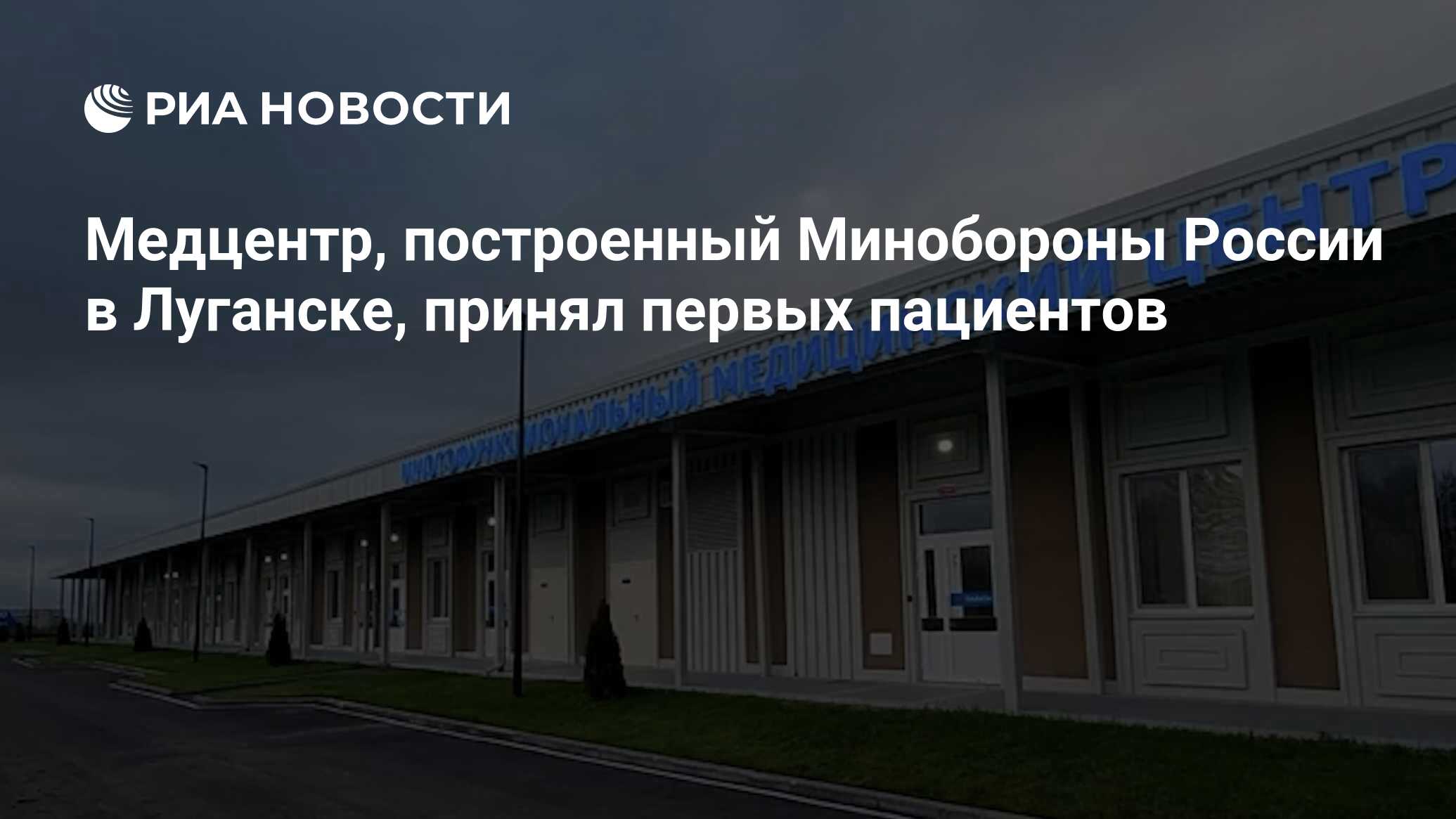 Медцентр, построенный Минобороны России в Луганске, принял первых пациентов  - РИА Новости, 02.11.2022