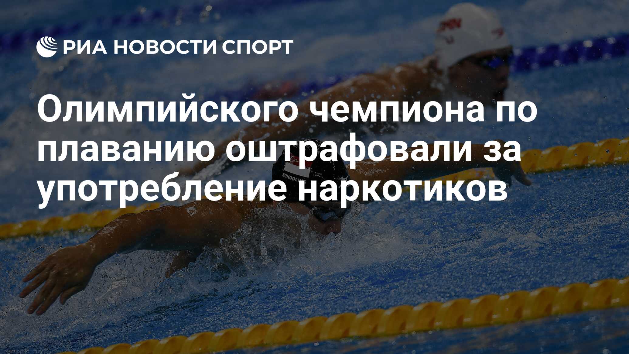 Олимпийского чемпиона по плаванию оштрафовали за употребление наркотиков -  РИА Новости Спорт, 02.11.2022