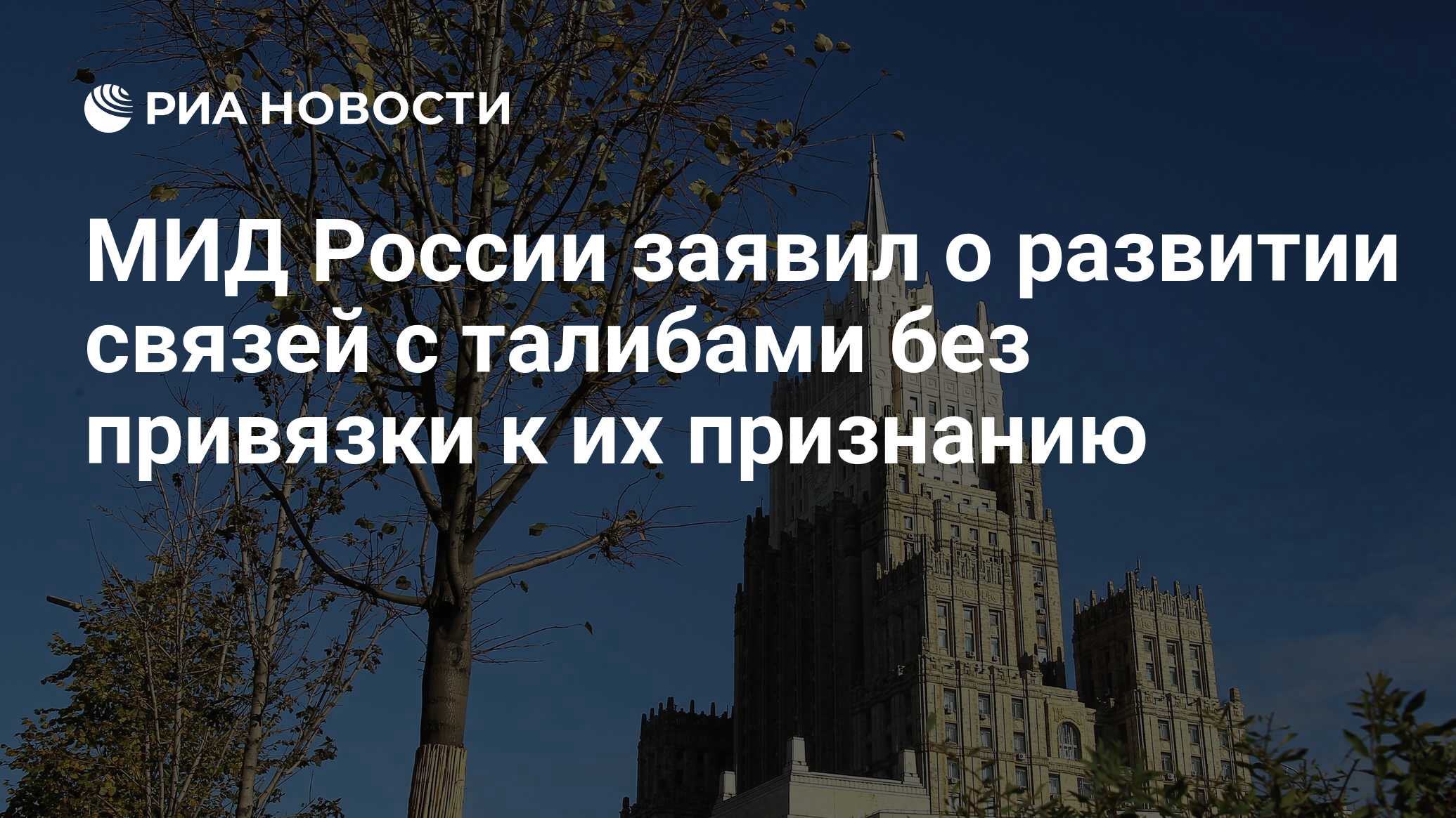 МИД России заявил о развитии связей с талибами без привязки к их ...