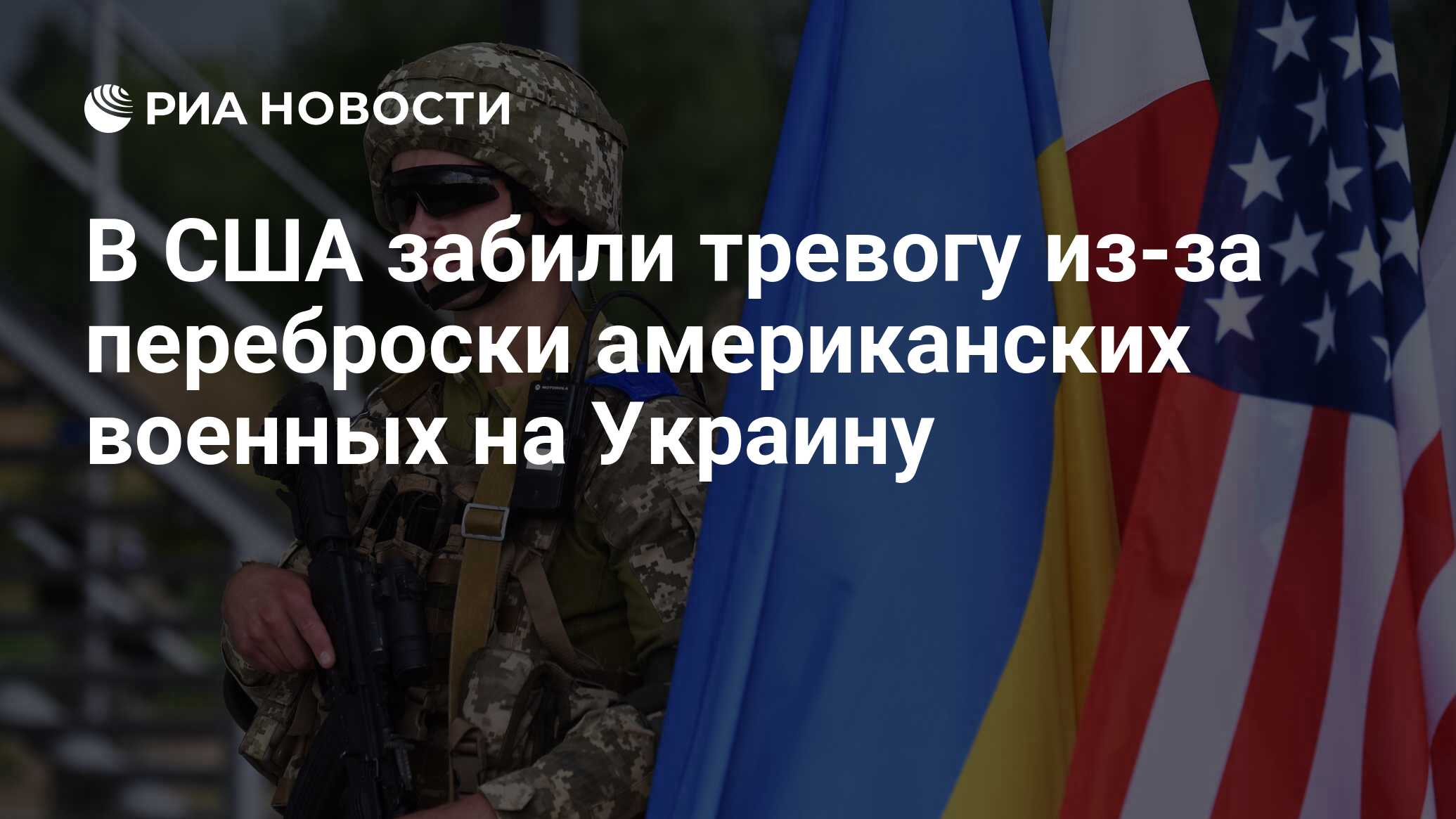 в сша забили тревогу из-за переброски американских военных на украину