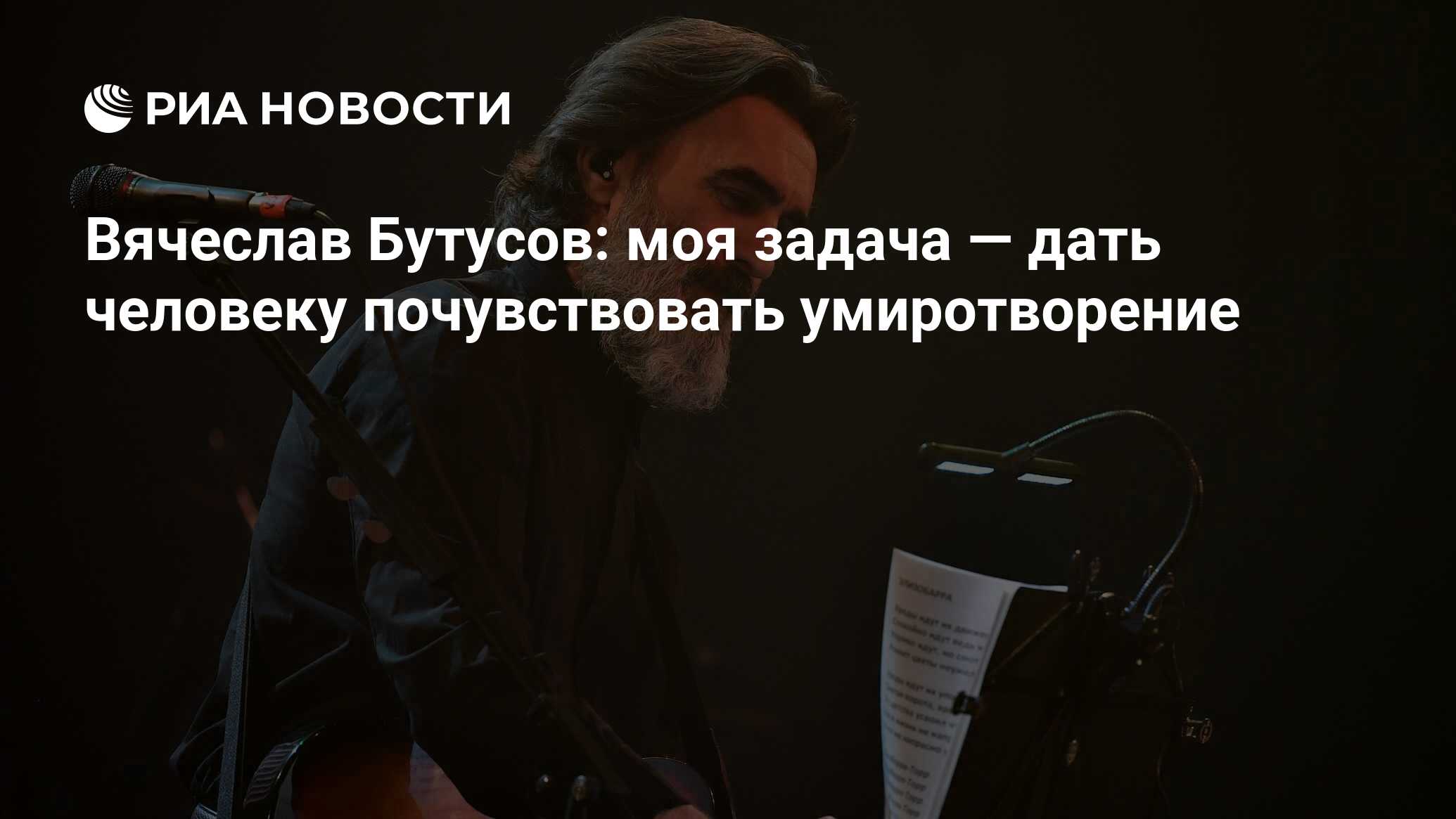 Вячеслав Бутусов: моя задача — дать человеку почувствовать умиротворение -  РИА Новости, 03.11.2022