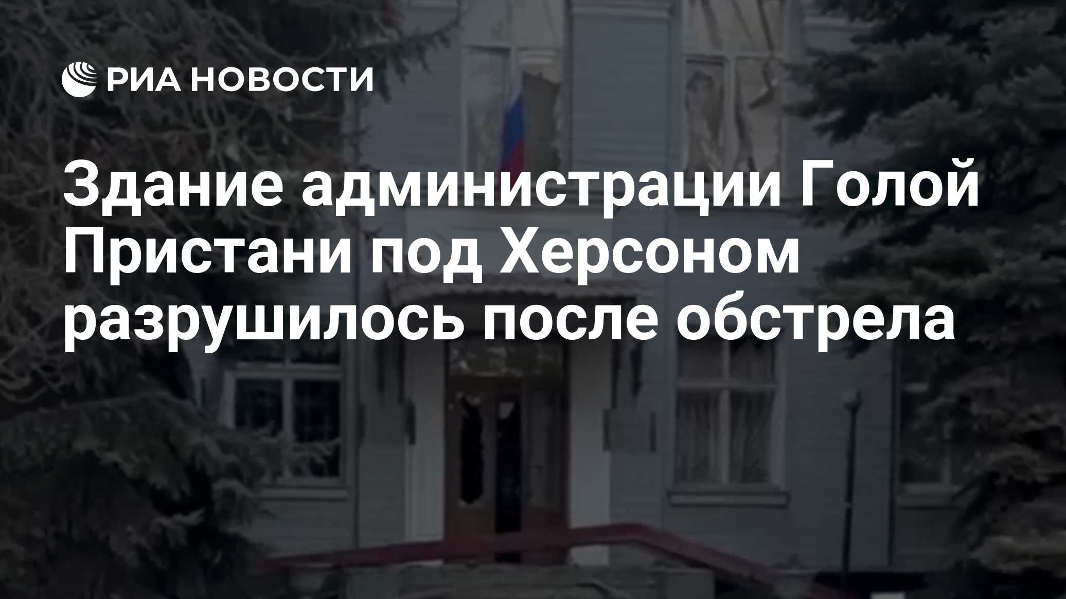 Здание администрации Голой Пристани под Херсоном разрушилось после обстрела  - РИА Новости, 03.11.2022