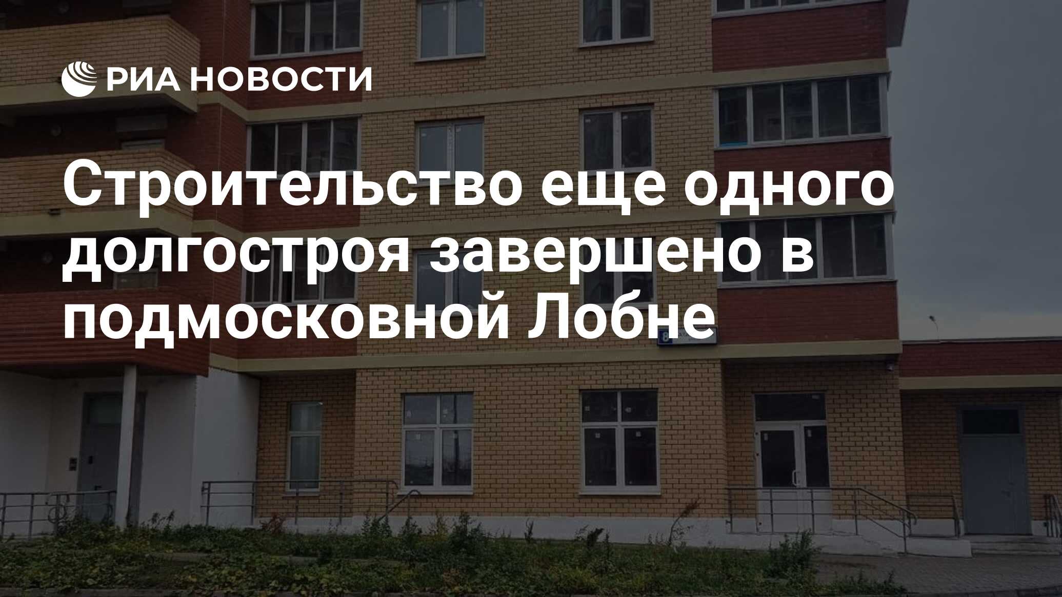 Строительство еще одного долгостроя завершено в подмосковной Лобне - РИА  Новости, 03.11.2022